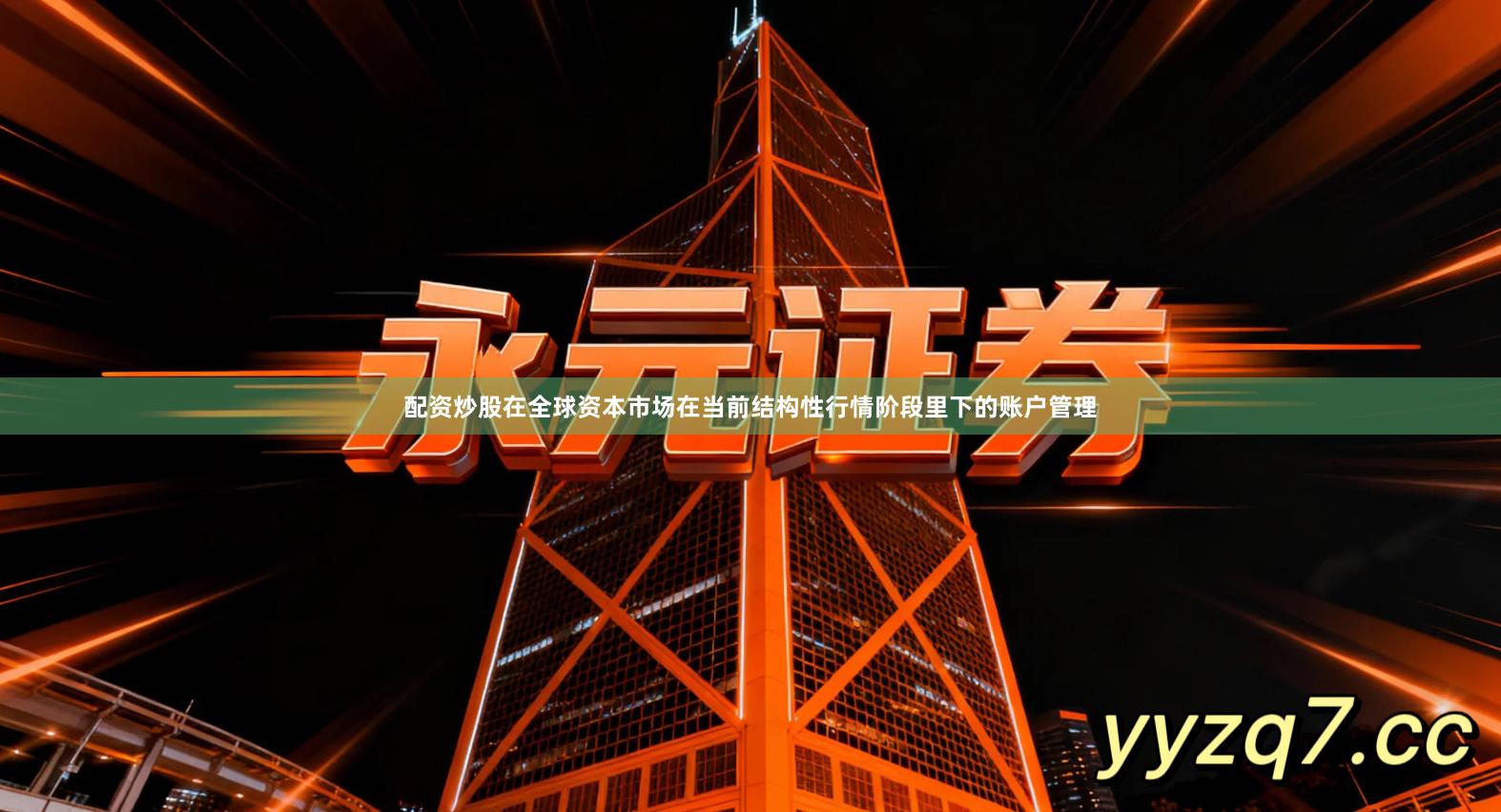 配资炒股在全球资本市场在当前结构性行情阶段里下的账户管理