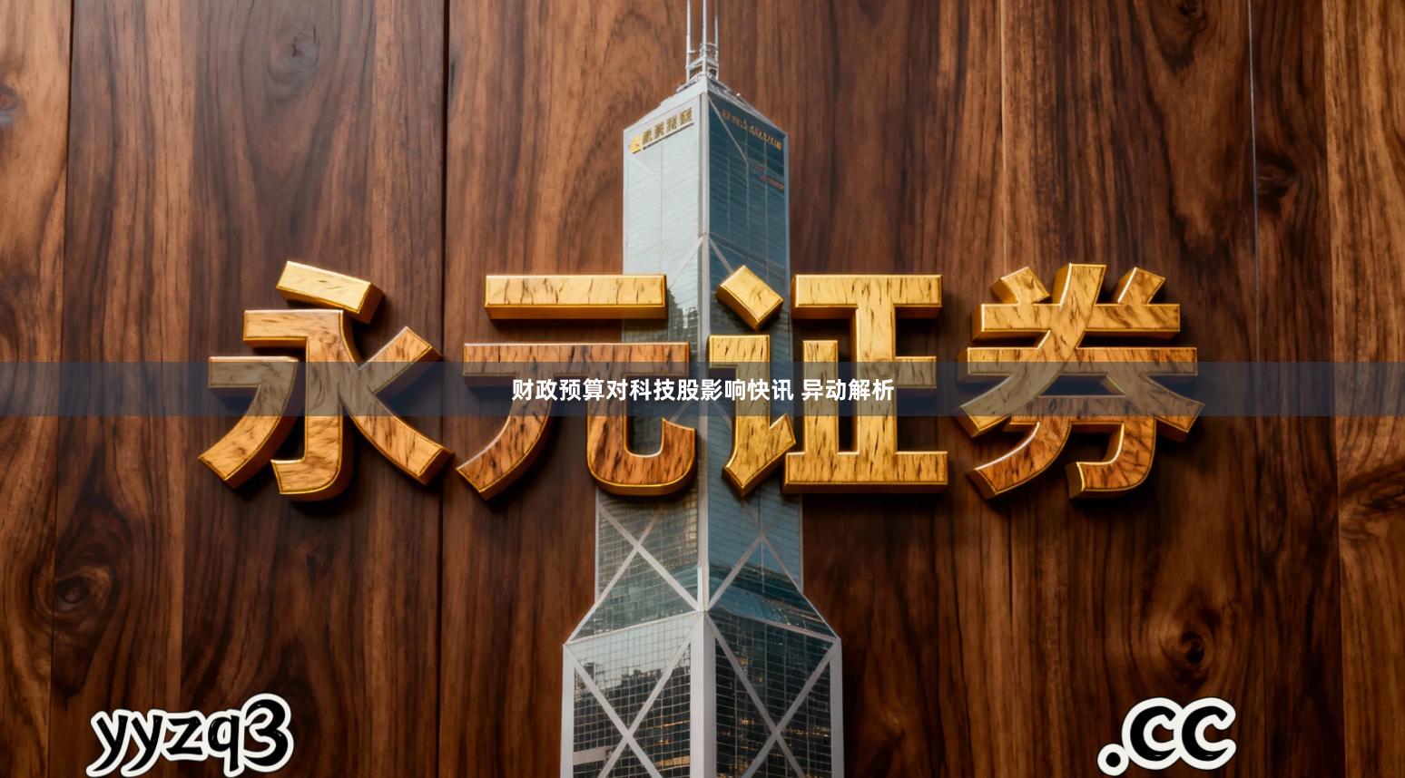 财政预算对科技股影响快讯 异动解析