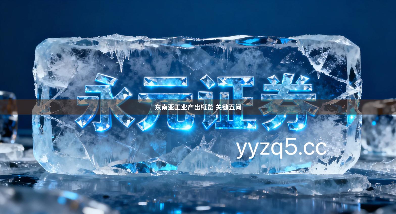 东南亚工业产出概览 关键五问