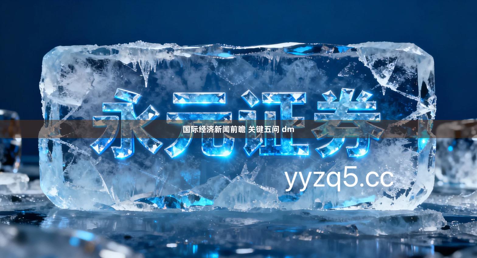 国际经济新闻前瞻 关键五问 dm