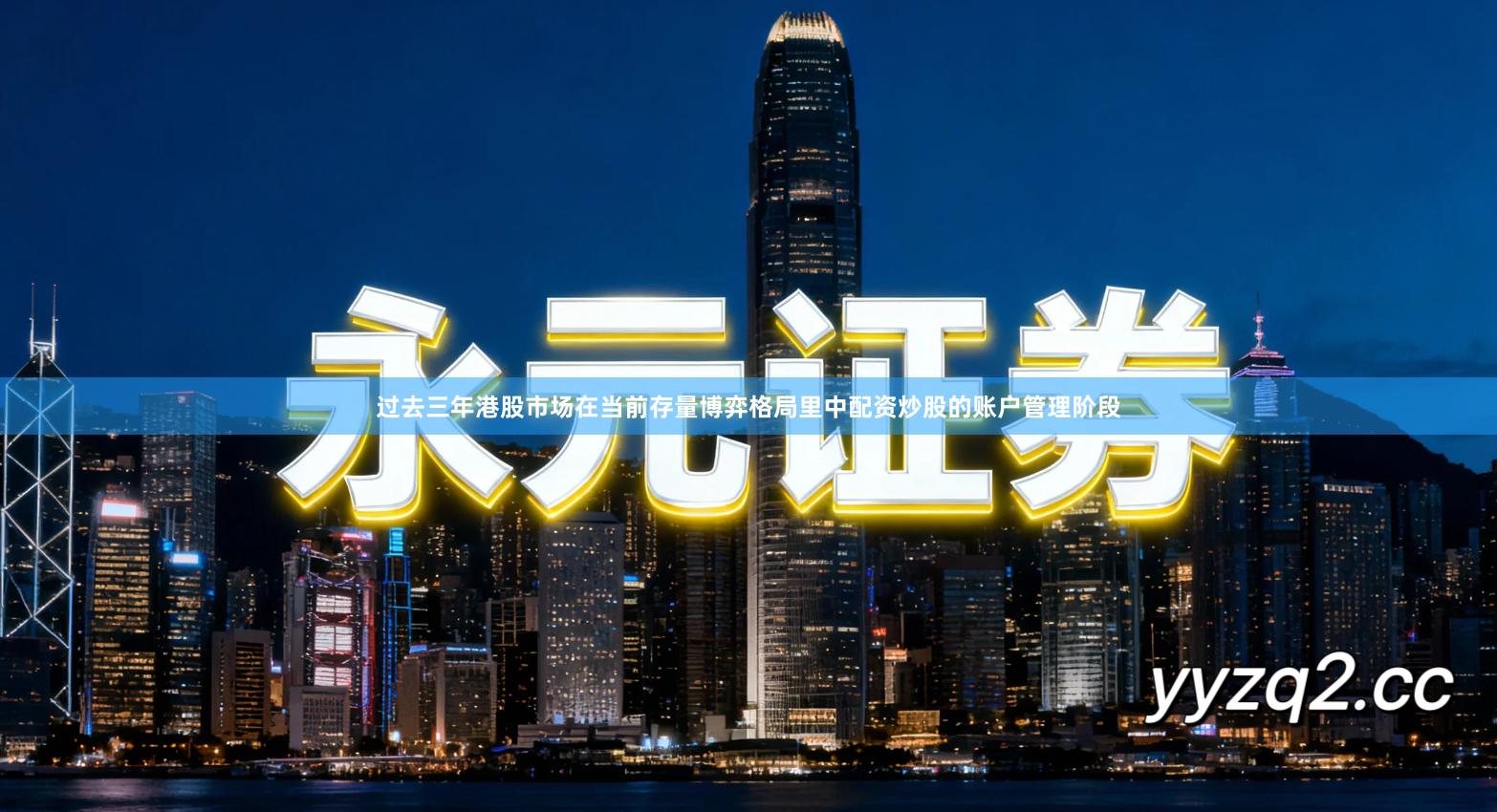 过去三年港股市场在当前存量博弈格局里中配资炒股的账户管理阶段