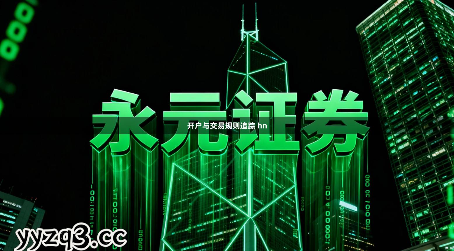 开户与交易规则追踪 hn