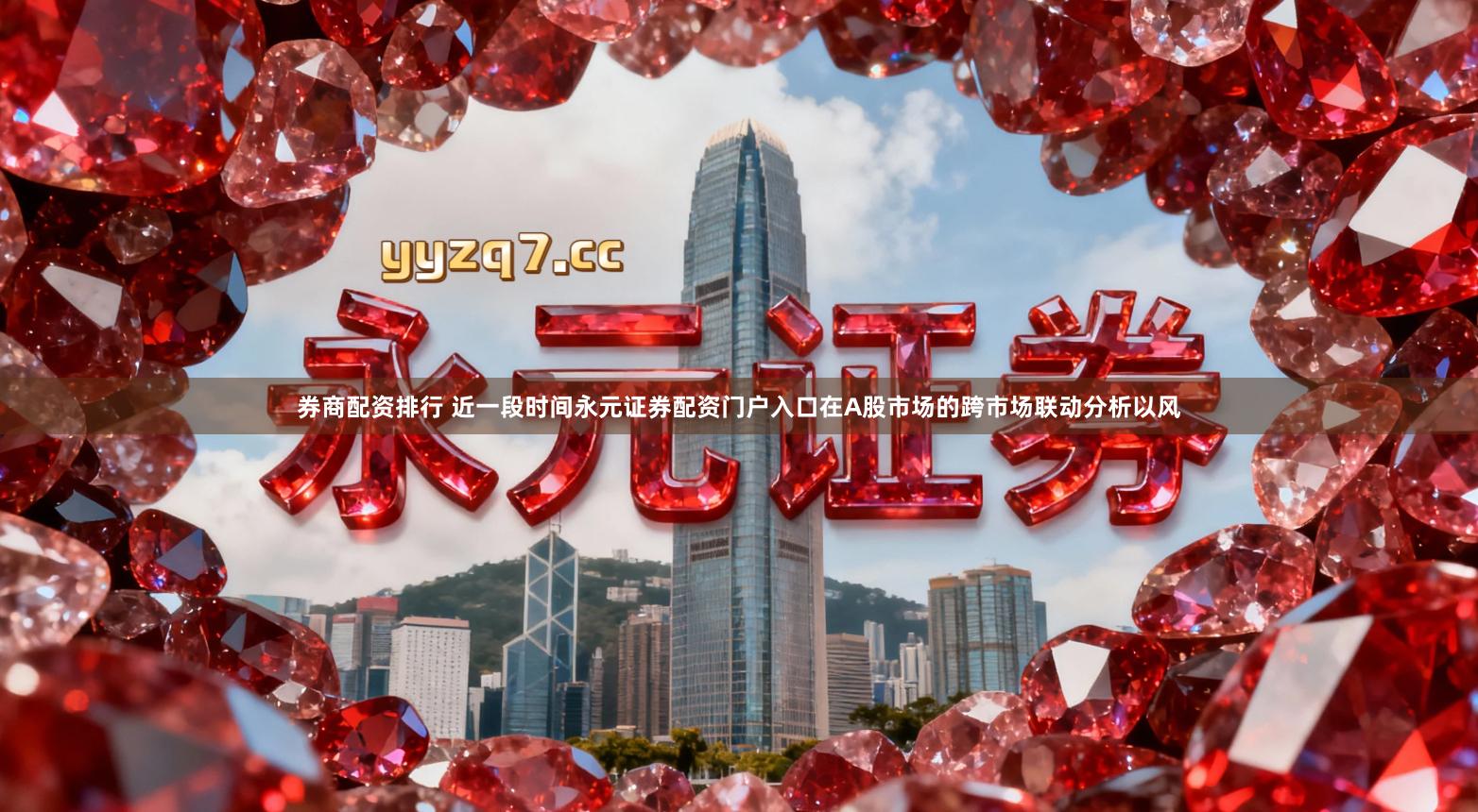 券商配资排行 近一段时间永元证券配资门户入口在A股市场的跨市场联动分析以风