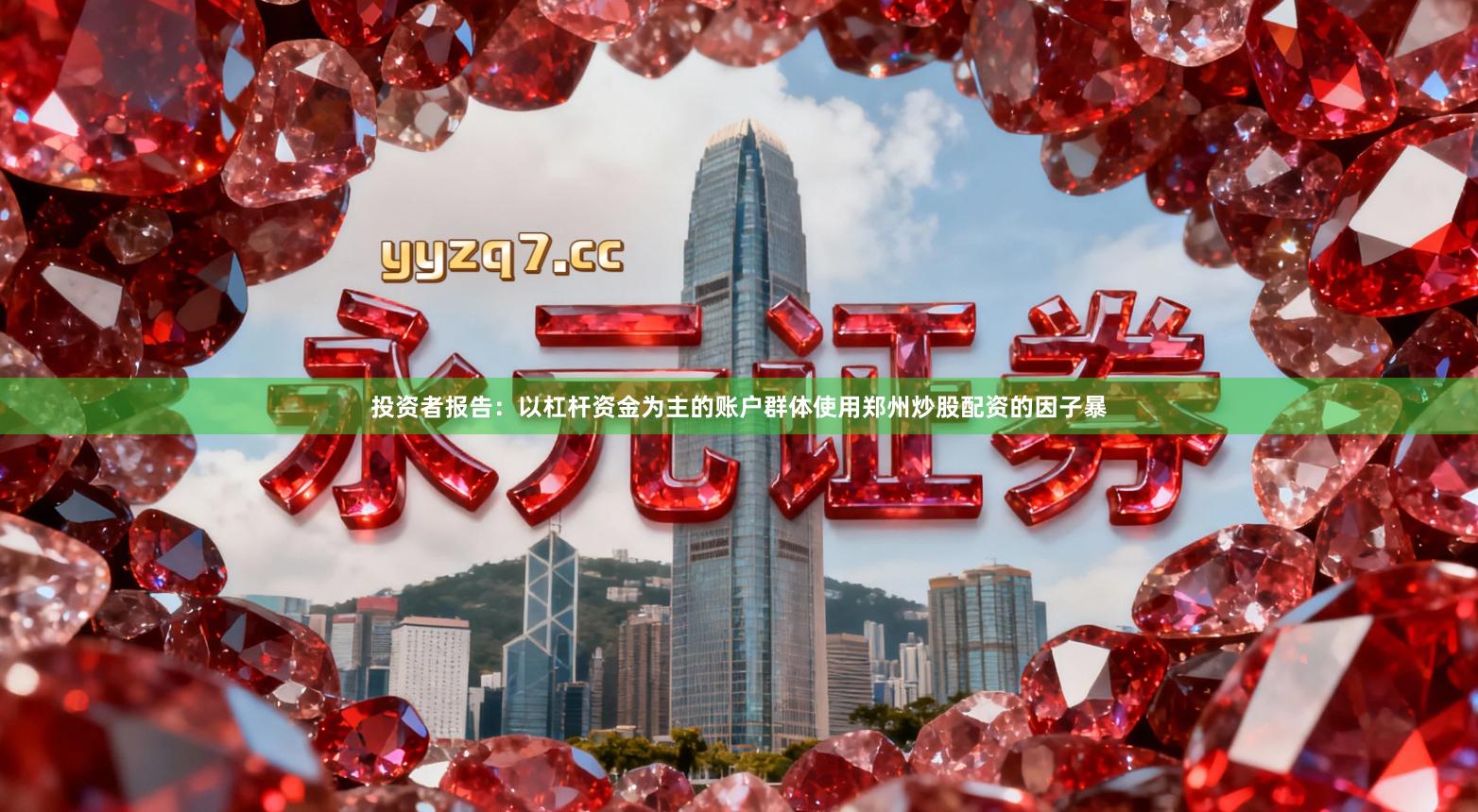 投资者报告:以杠杆资金为主的账户群体使用郑州炒股配资的因子暴