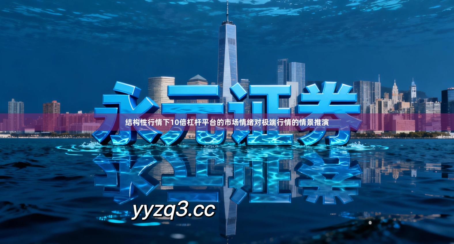 结构性行情下10倍杠杆平台的市场情绪对极端行情的情景推演