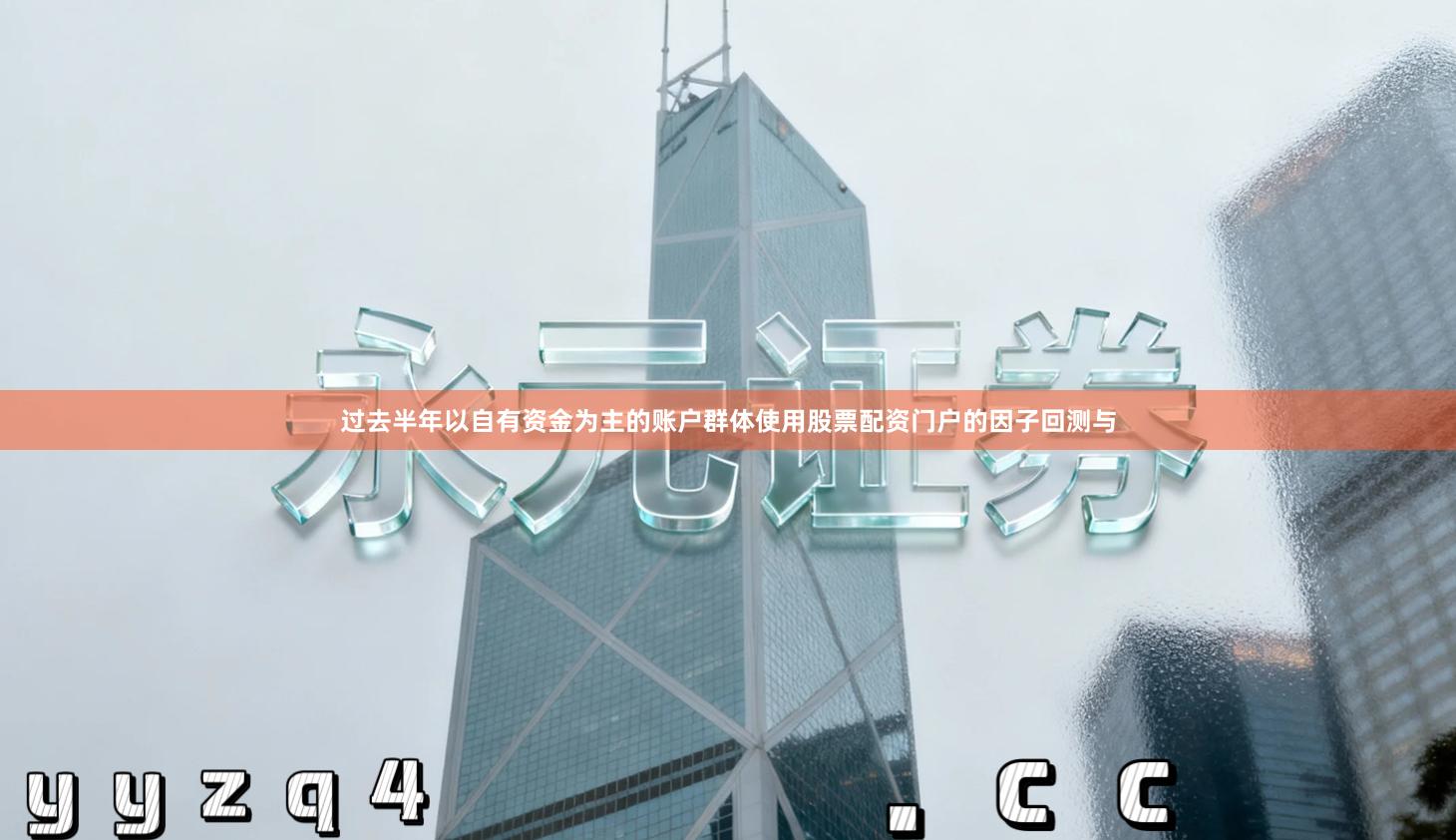 过去半年以自有资金为主的账户群体使用股票配资门户的因子回测与