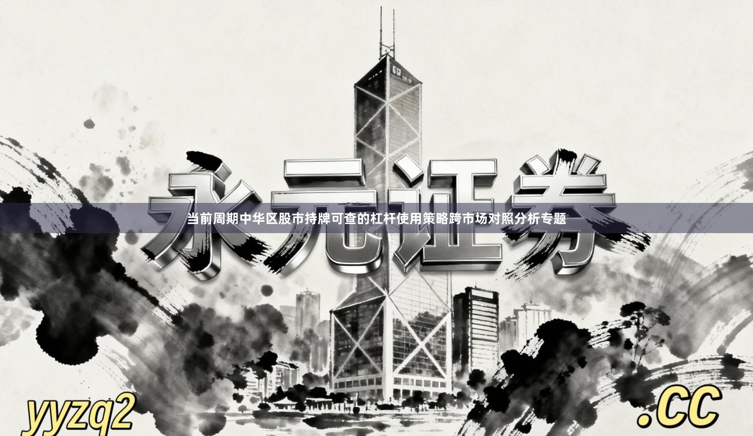 当前周期中华区股市持牌可查的杠杆使用策略跨市场对照分析专题