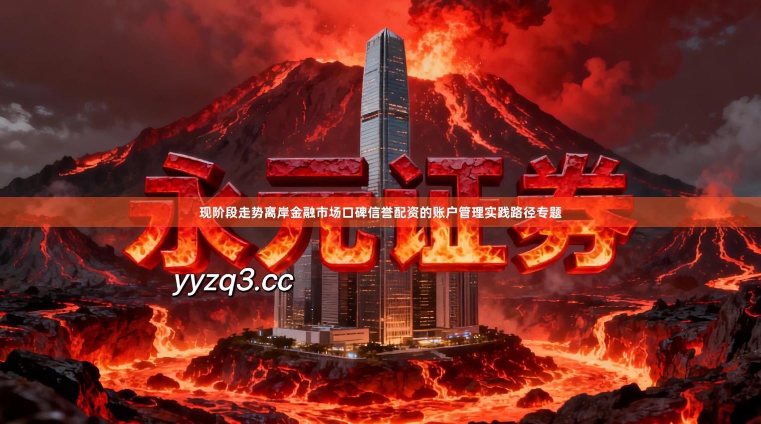 现阶段走势离岸金融市场口碑信誉配资的账户管理实践路径专题