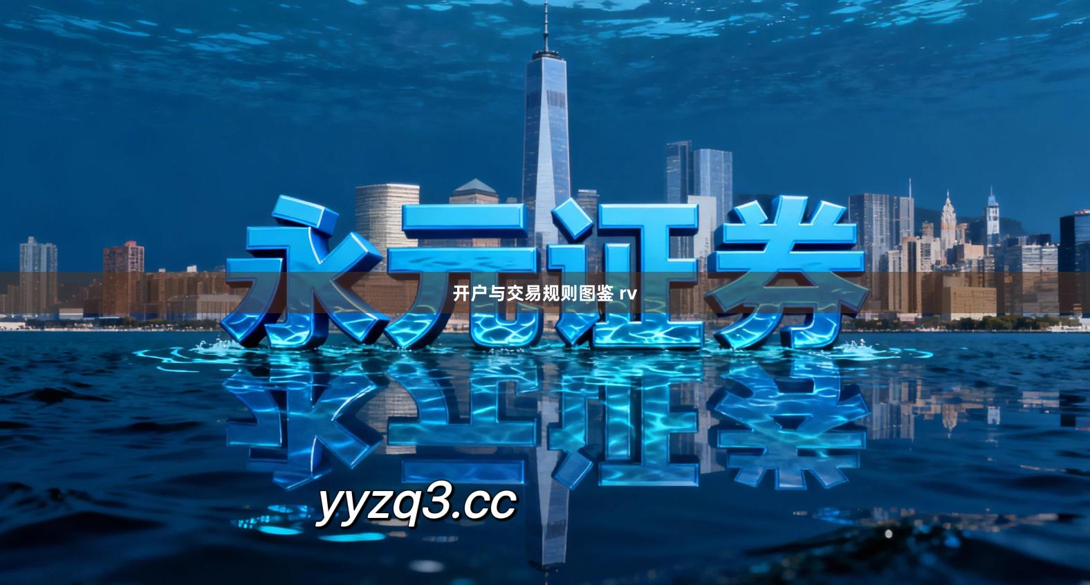 开户与交易规则图鉴 rv