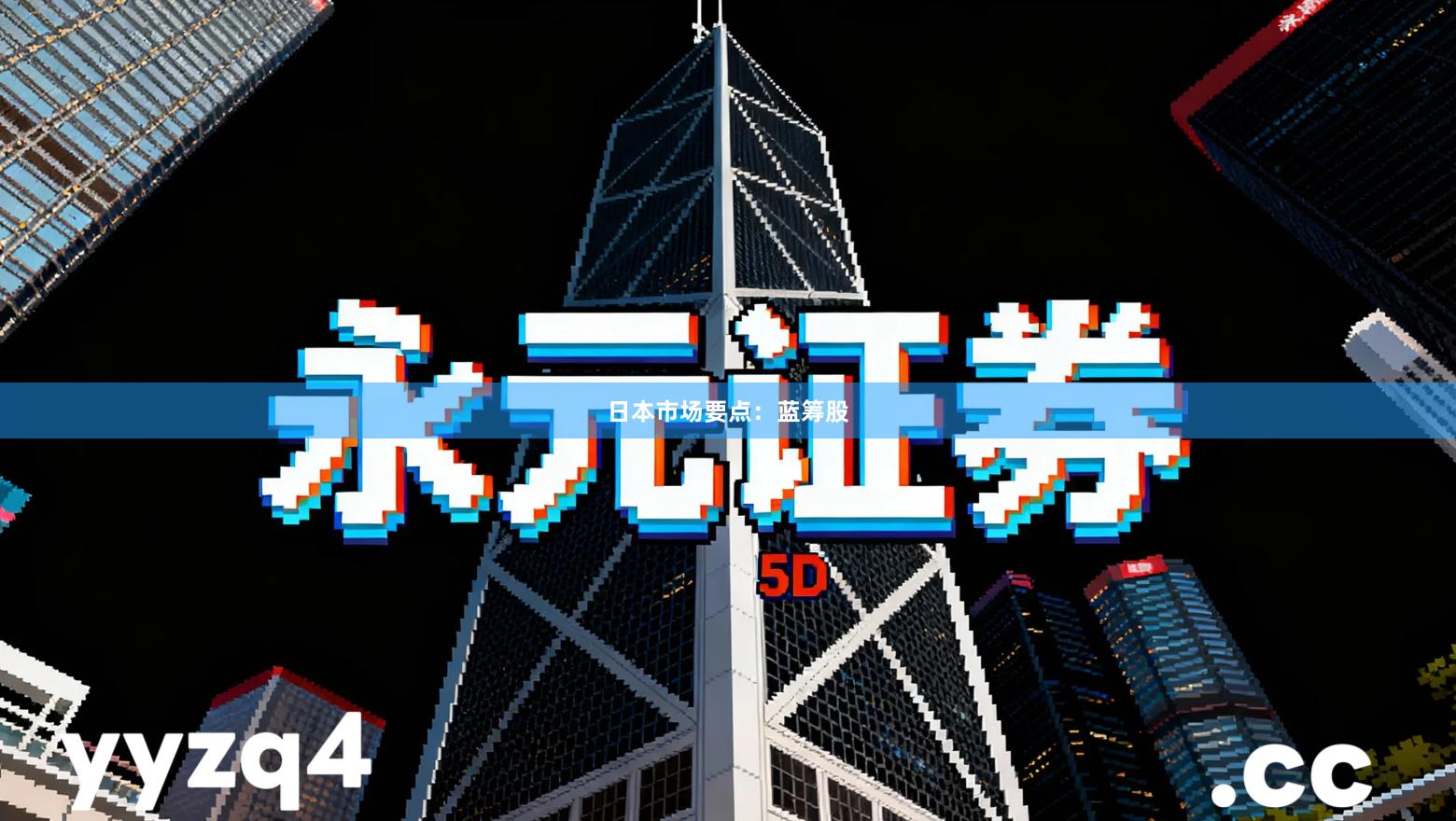 日本市场要点：蓝筹股