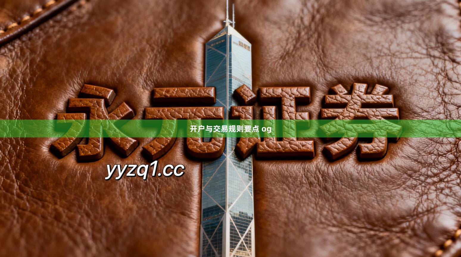 开户与交易规则要点 og