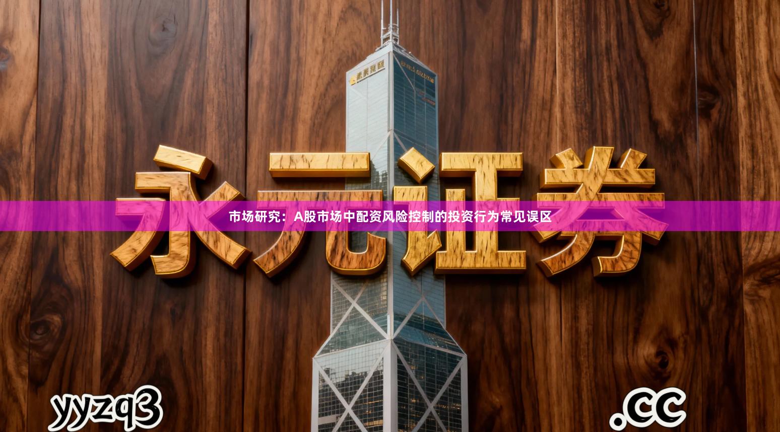 市场研究：A股市场中配资风险控制的投资行为常见误区