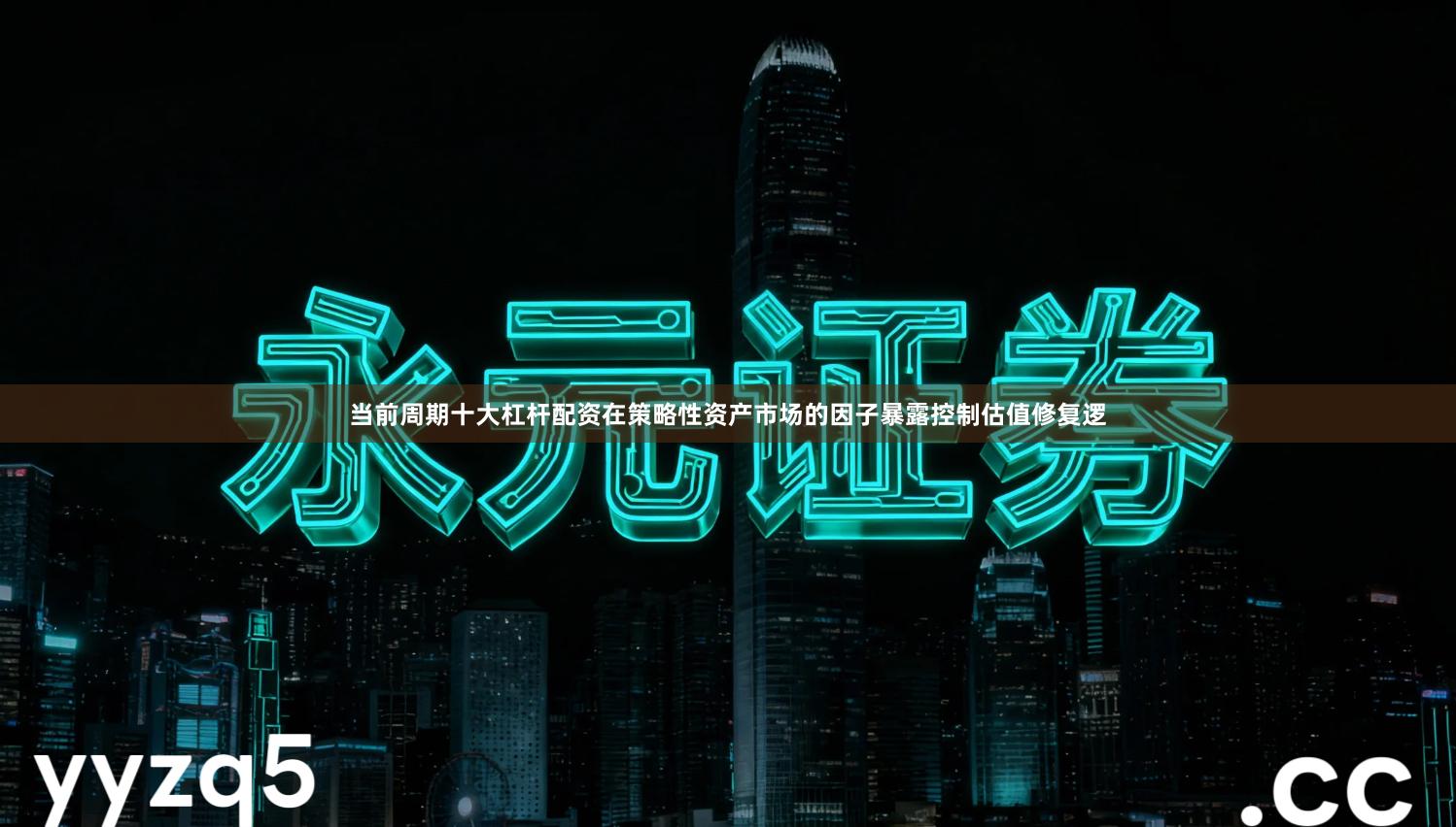 当前周期十大杠杆配资在策略性资产市场的因子暴露控制估值修复逻