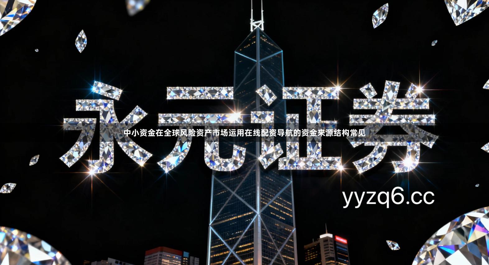 中小资金在全球风险资产市场运用在线配资导航的资金来源结构常见