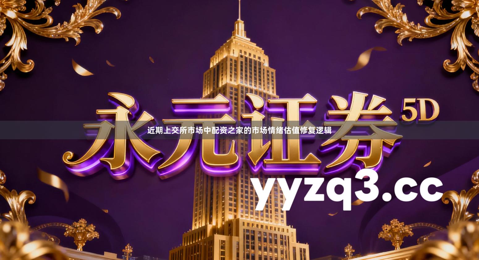 近期上交所市场中配资之家的市场情绪估值修复逻辑