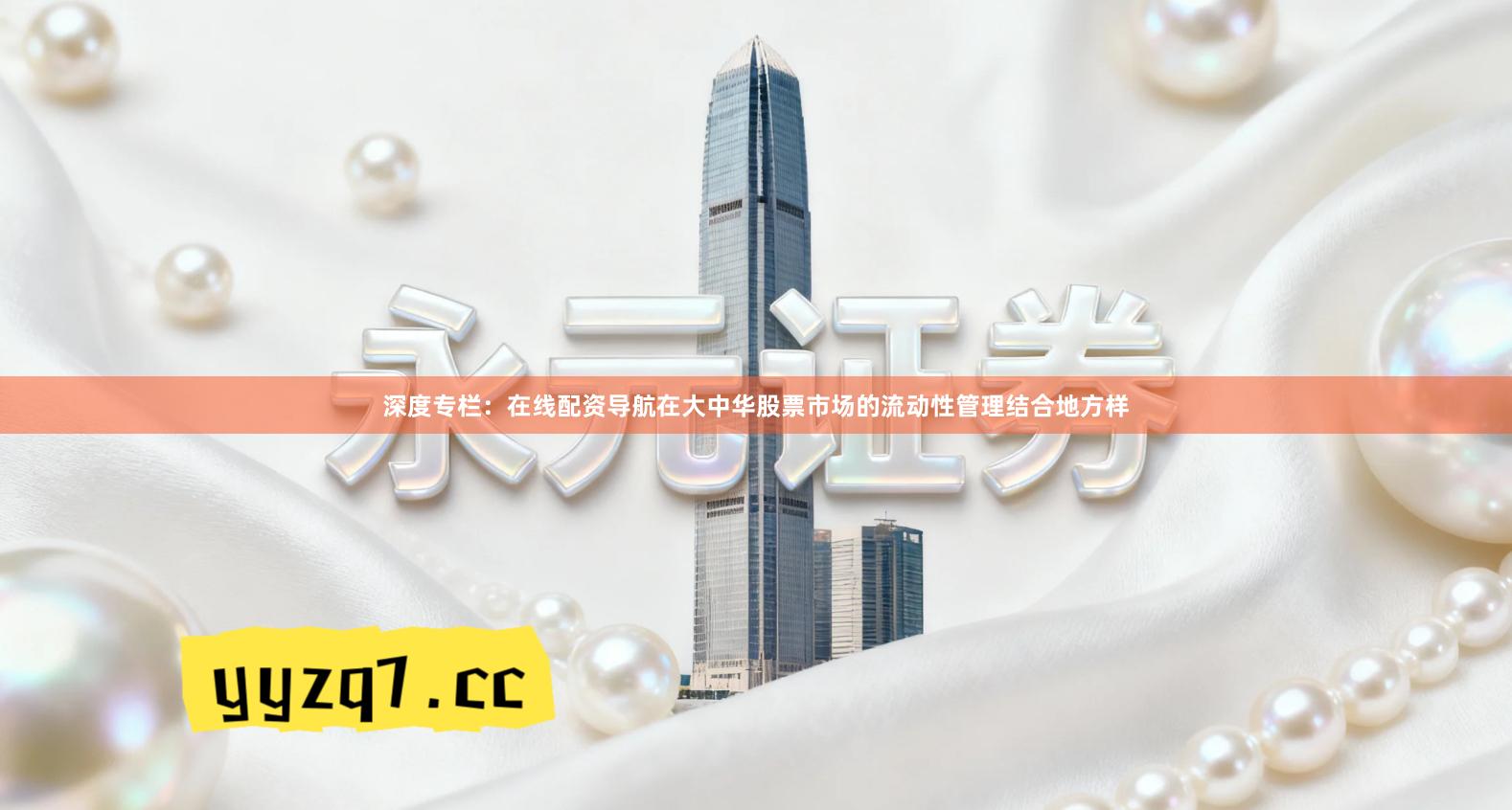 深度专栏：在线配资导航在大中华股票市场的流动性管理结合地方样