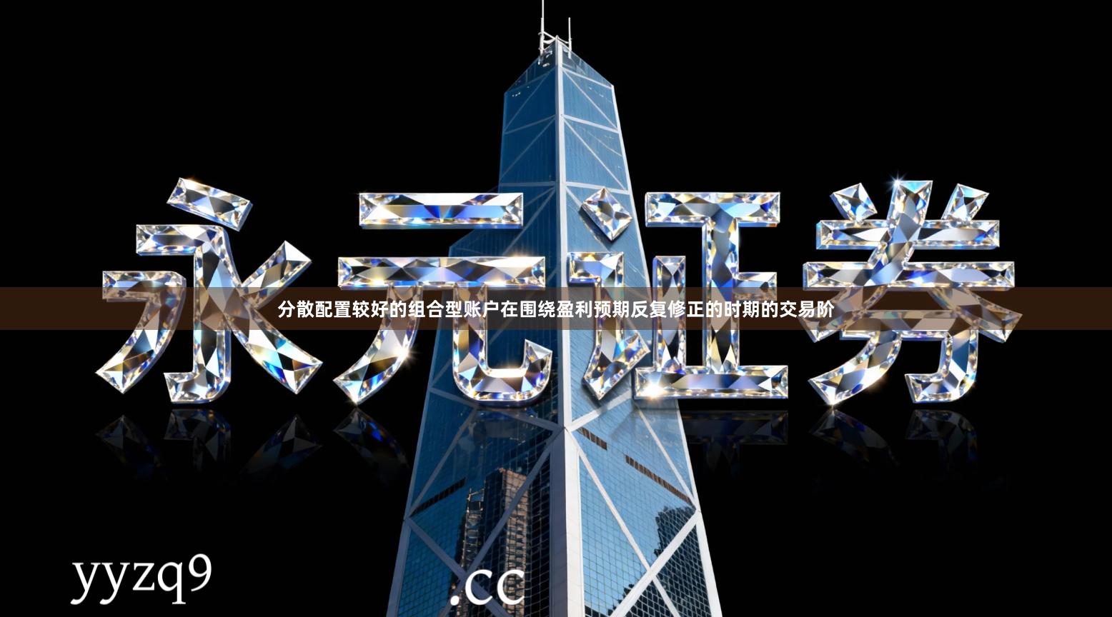 分散配置较好的组合型账户在围绕盈利预期反复修正的时期的交易阶