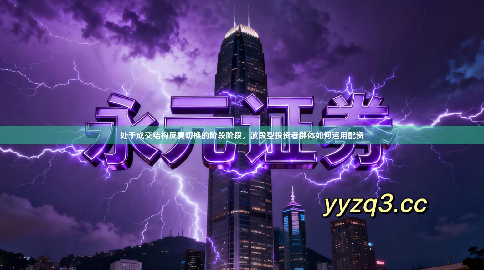 处于成交结构反复切换的阶段阶段，波段型投资者群体如何运用配资