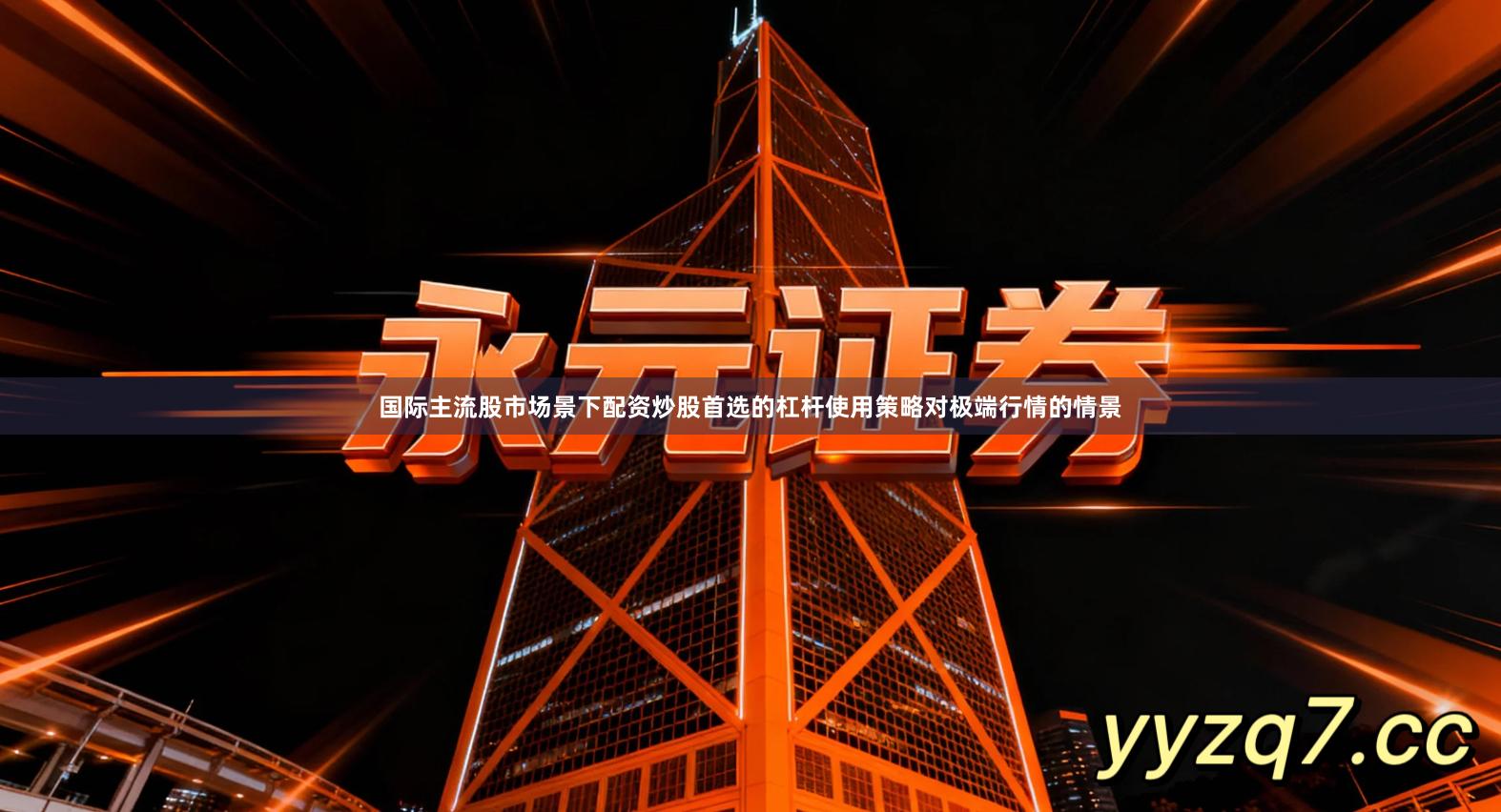 国际主流股市场景下配资炒股首选的杠杆使用策略对极端行情的情景