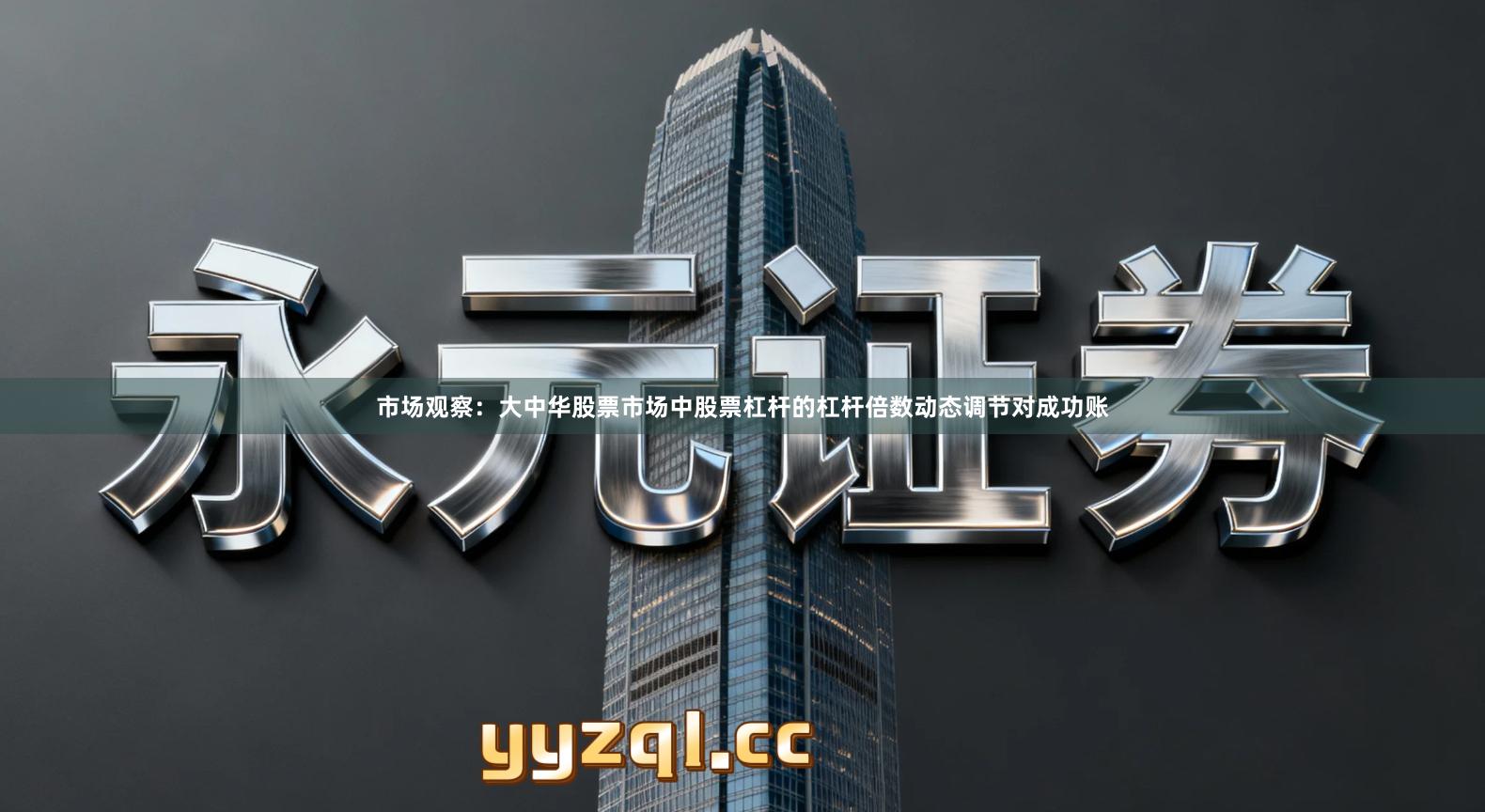 市场观察:大中华股票市场中股票杠杆的杠杆倍数动态调节对成功账