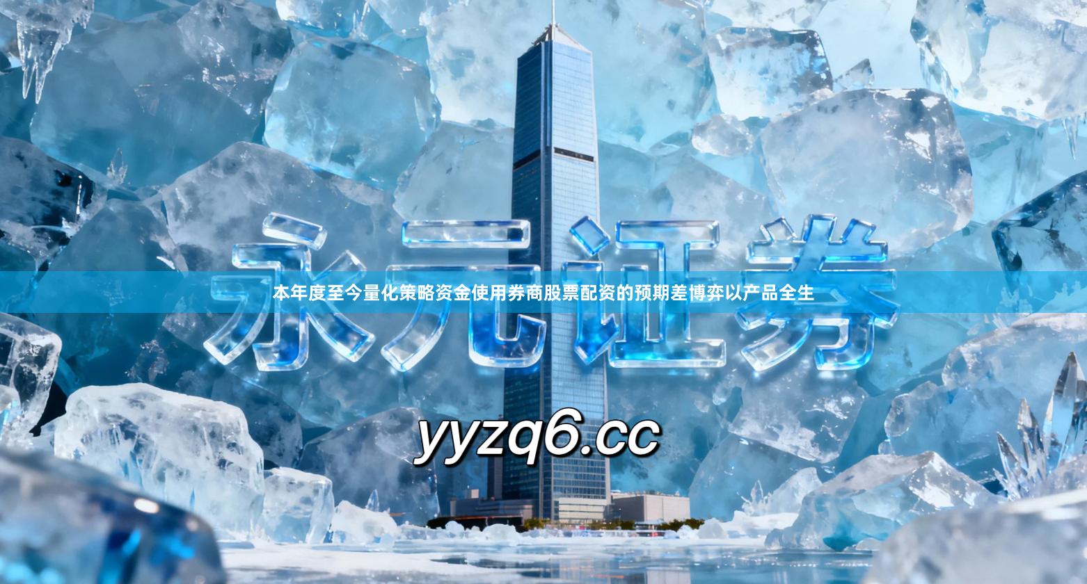 本年度至今量化策略资金使用券商股票配资的预期差博弈以产品全生