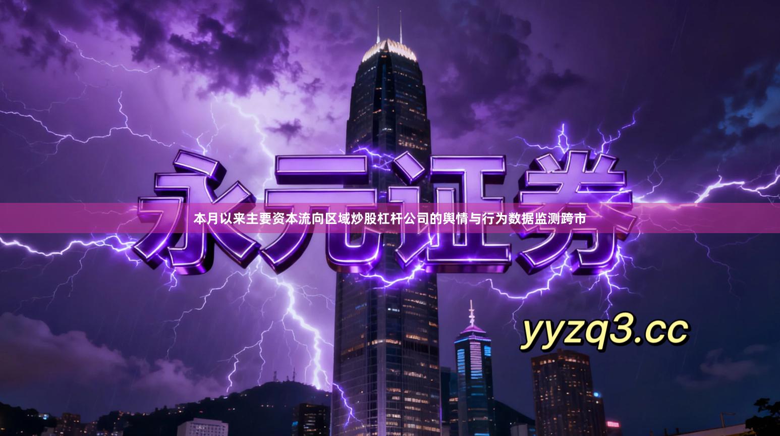 本月以来主要资本流向区域炒股杠杆公司的舆情与行为数据监测跨市