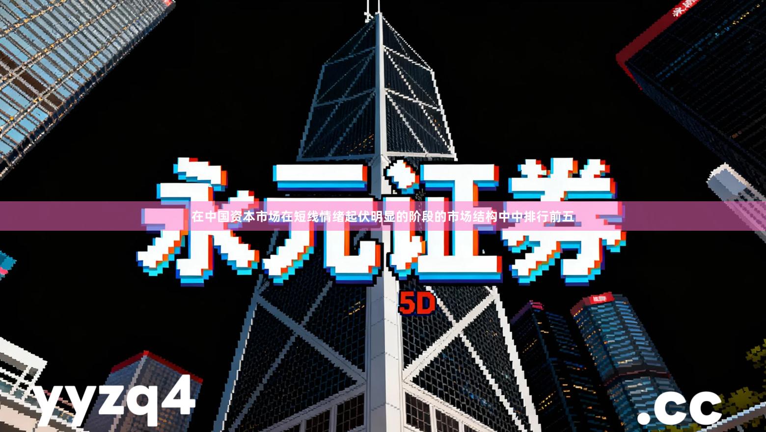 在中国资本市场在短线情绪起伏明显的阶段的市场结构中中排行前五