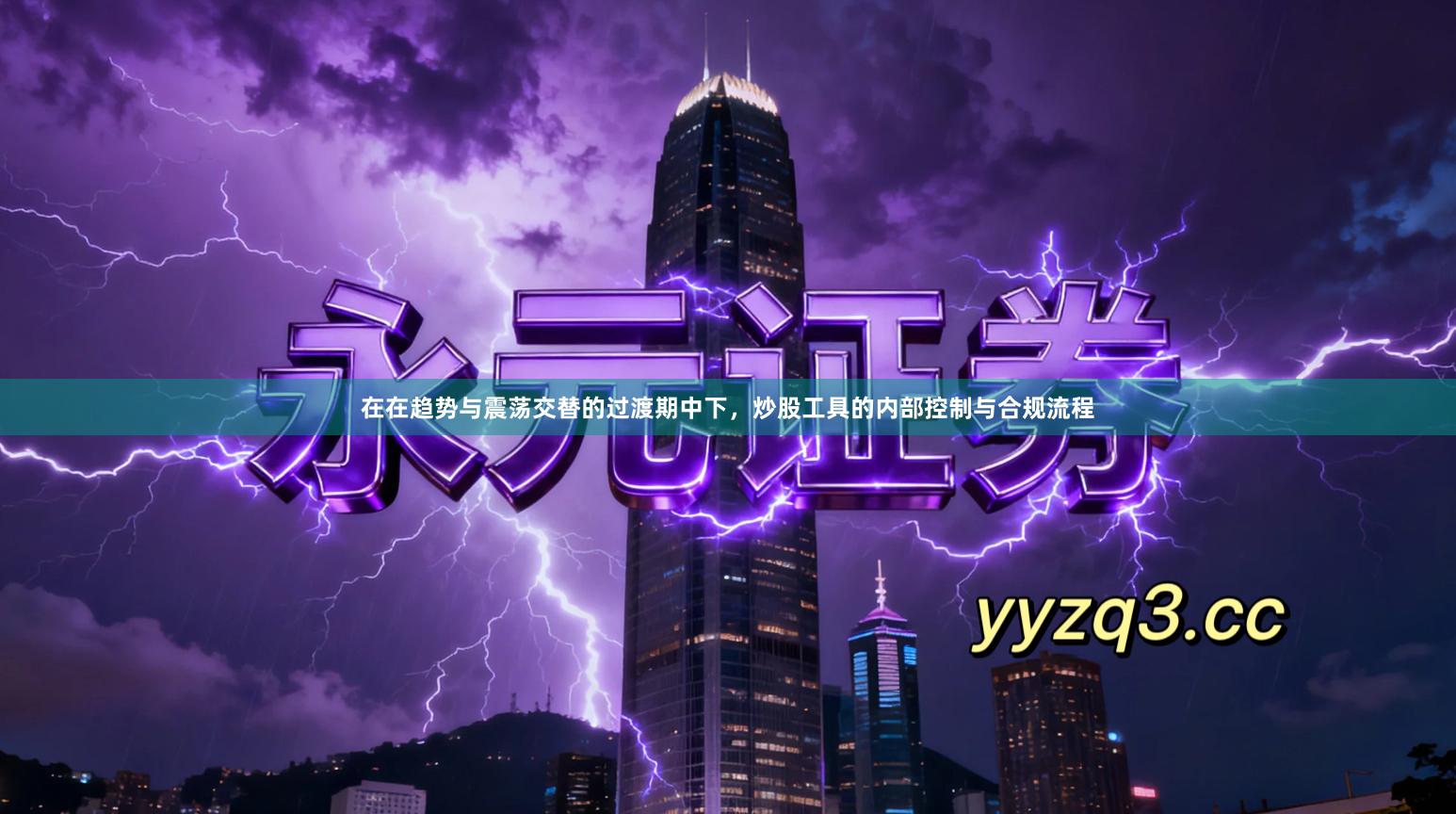 在在趋势与震荡交替的过渡期中下，炒股工具的内部控制与合规流程