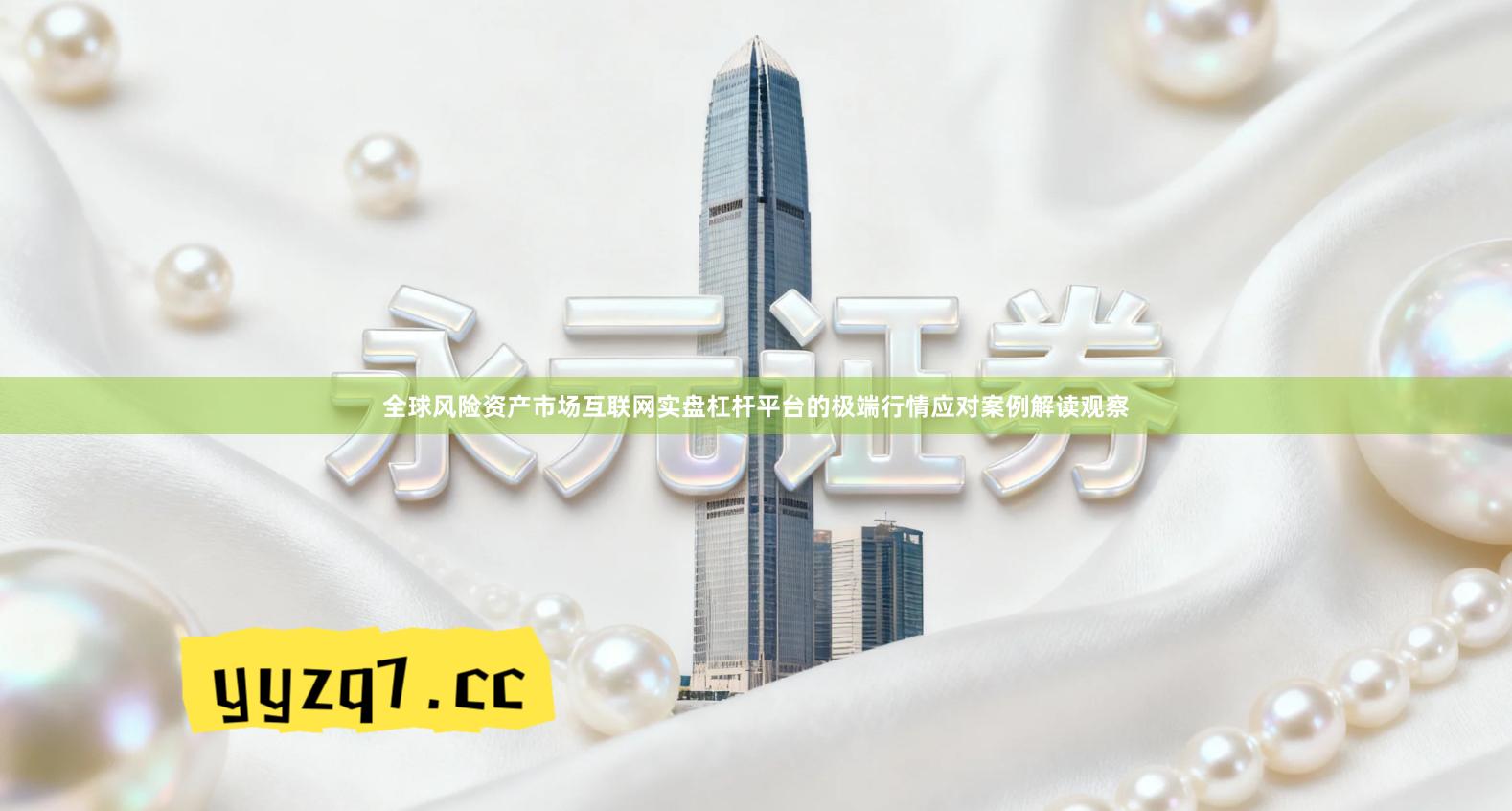 全球风险资产市场互联网实盘杠杆平台的极端行情应对案例解读观察