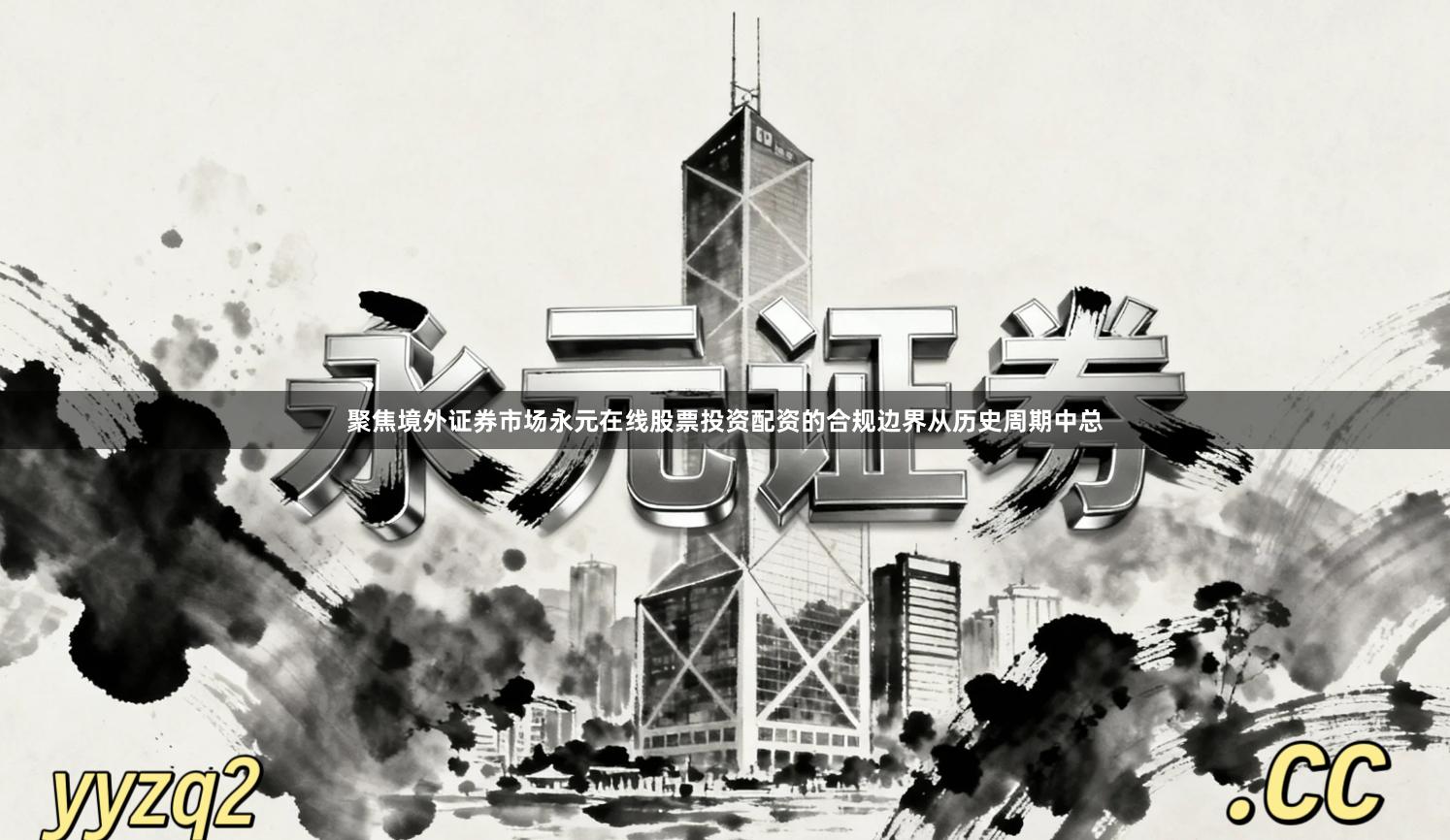 聚焦境外证券市场永元在线股票投资配资的合规边界从历史周期中总