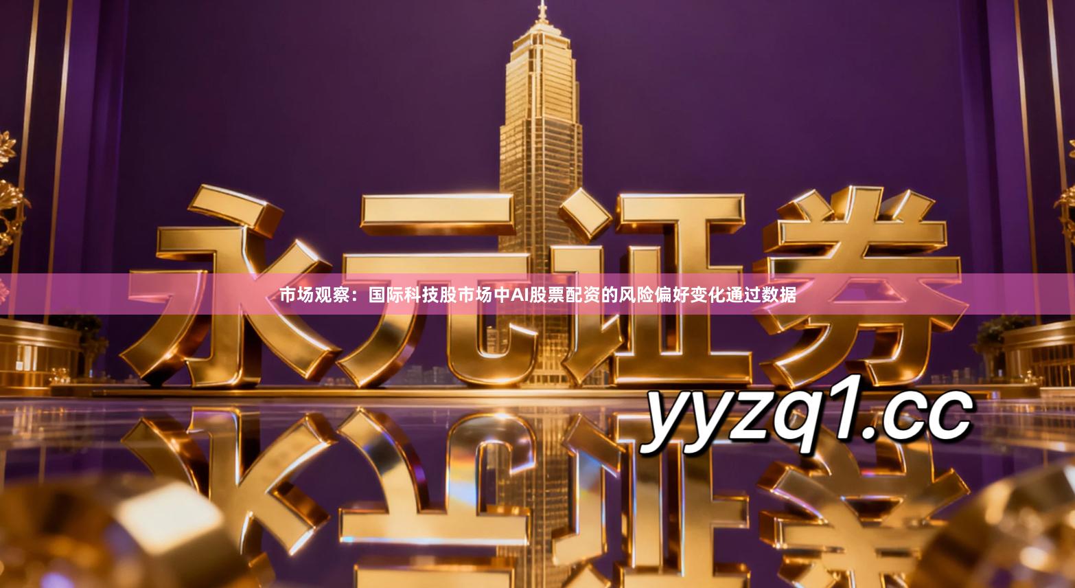 市场观察：国际科技股市场中AI股票配资的风险偏好变化通过数据