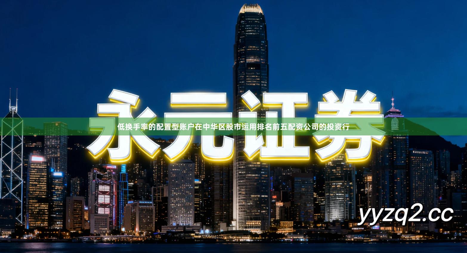 低换手率的配置型账户在中华区股市运用排名前五配资公司的投资行