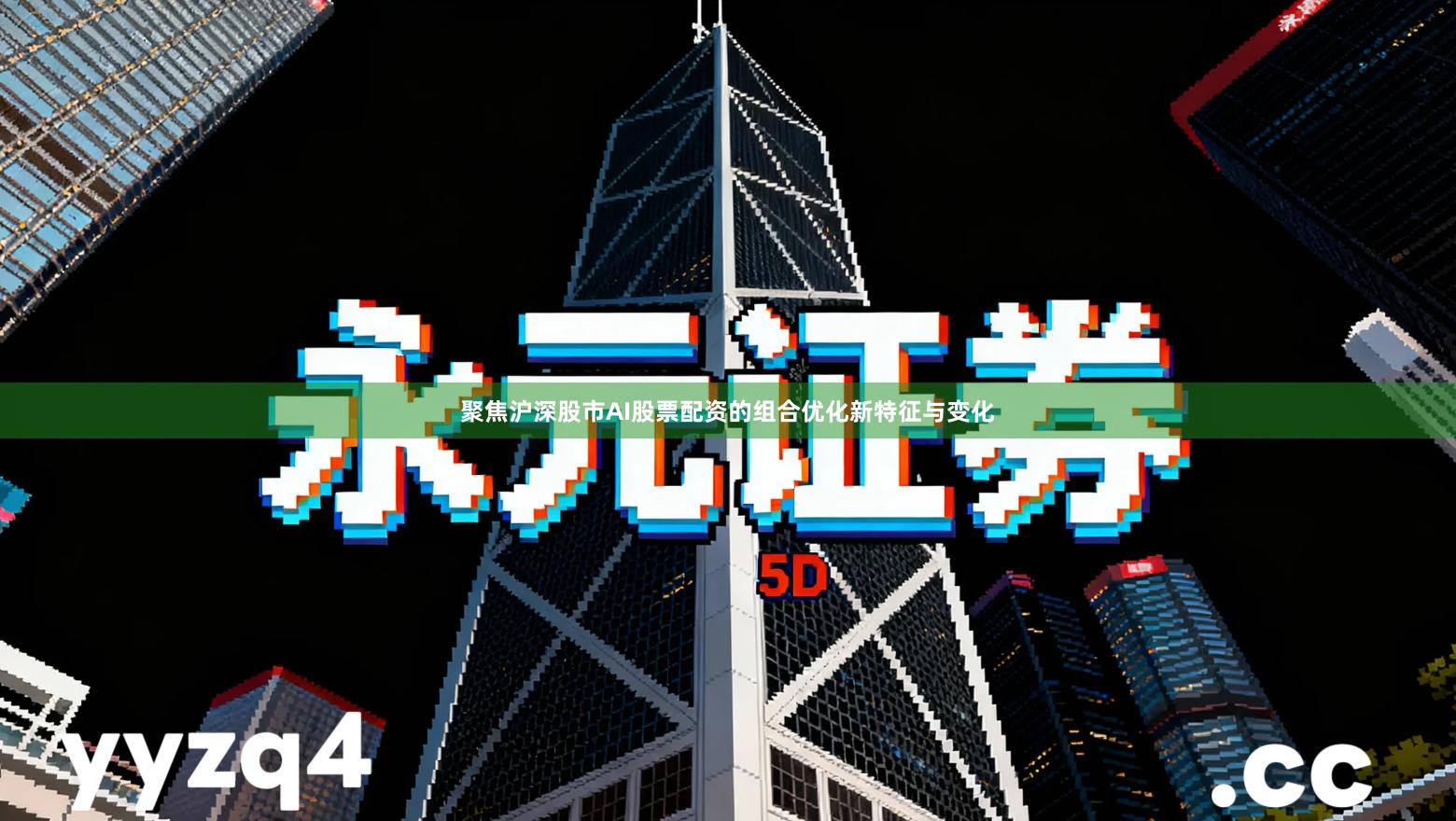 聚焦沪深股市AI股票配资的组合优化新特征与变化