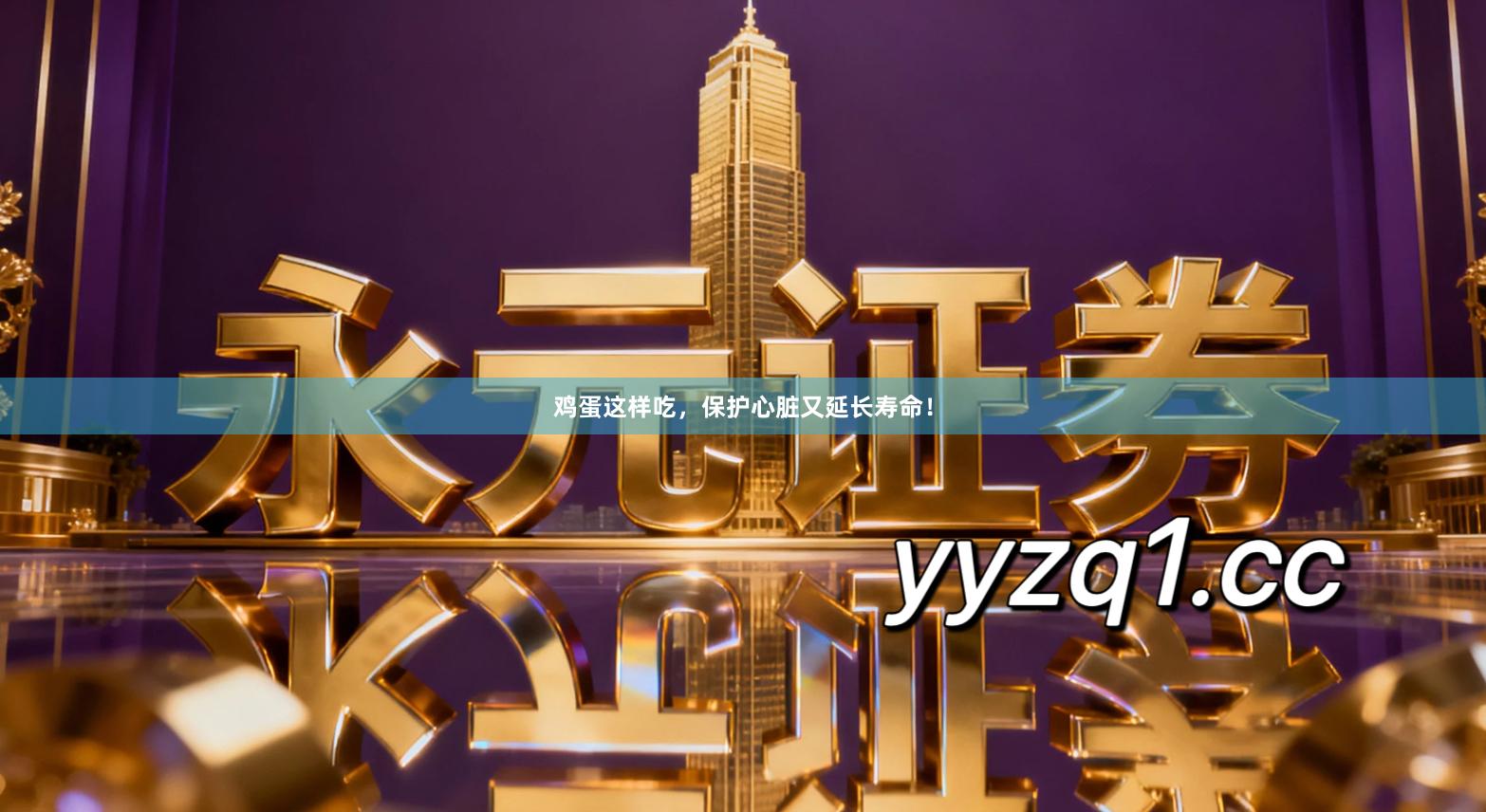 鸡蛋这样吃，保护心脏又延长寿命！