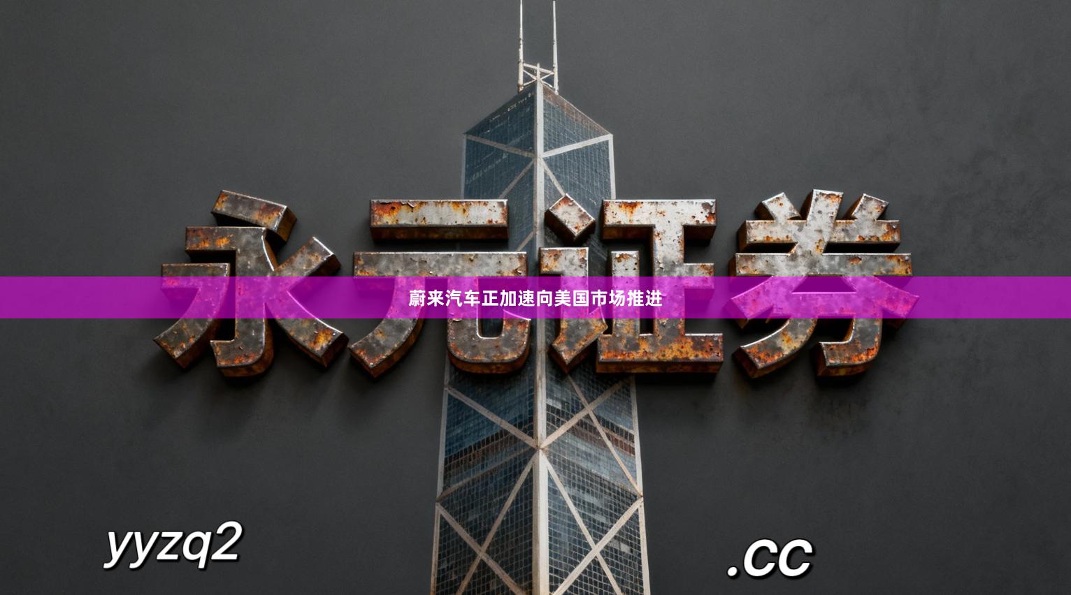 蔚来汽车正加速向美国市场推进