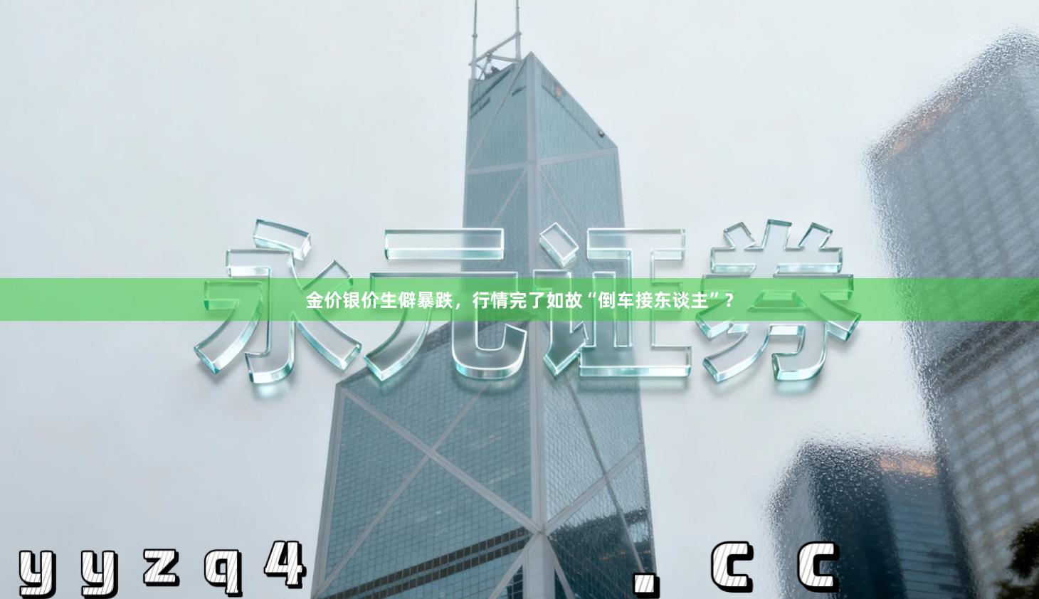 金价银价生僻暴跌，行情完了如故“倒车接东谈主”？