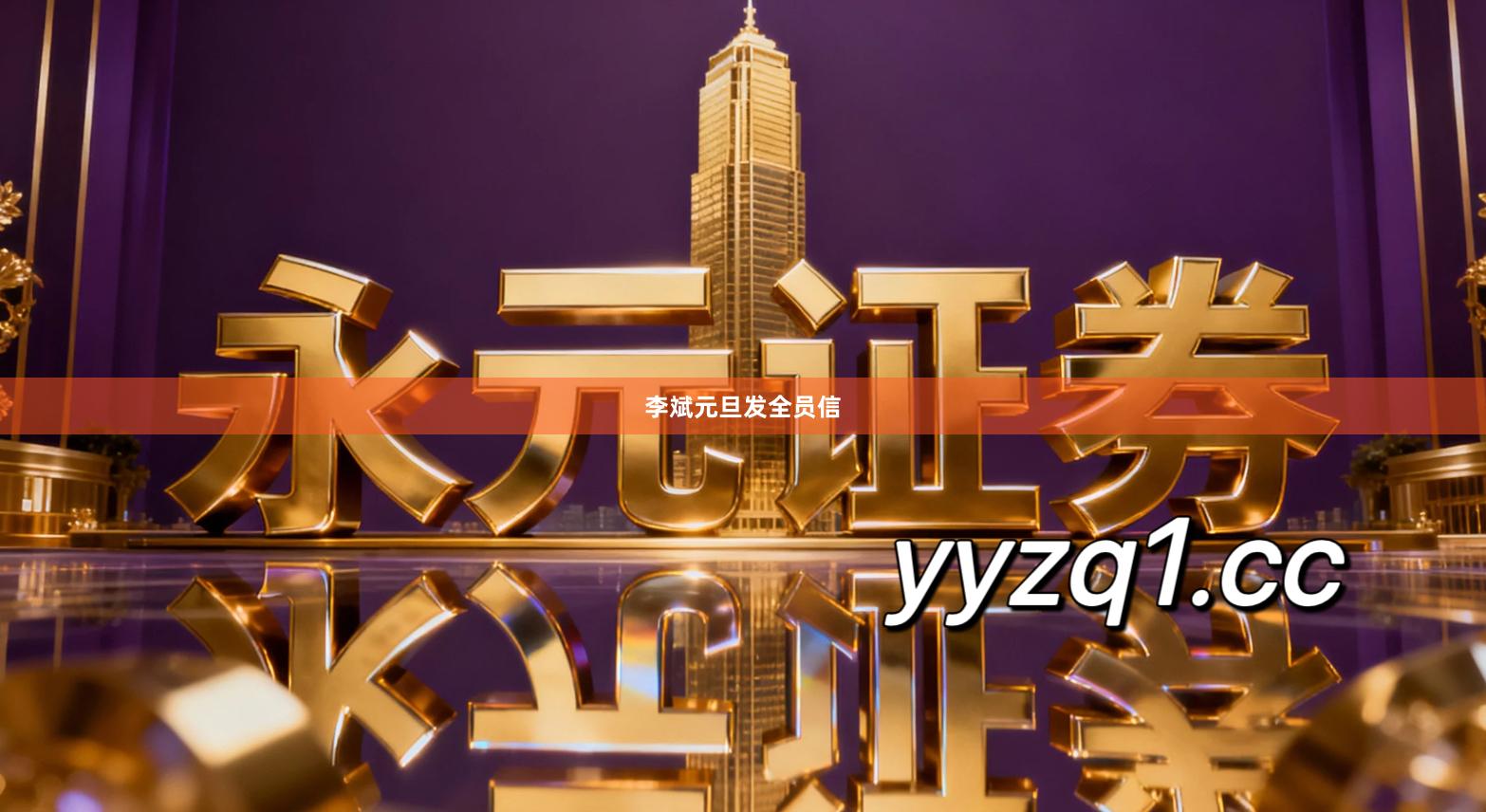 李斌元旦发全员信