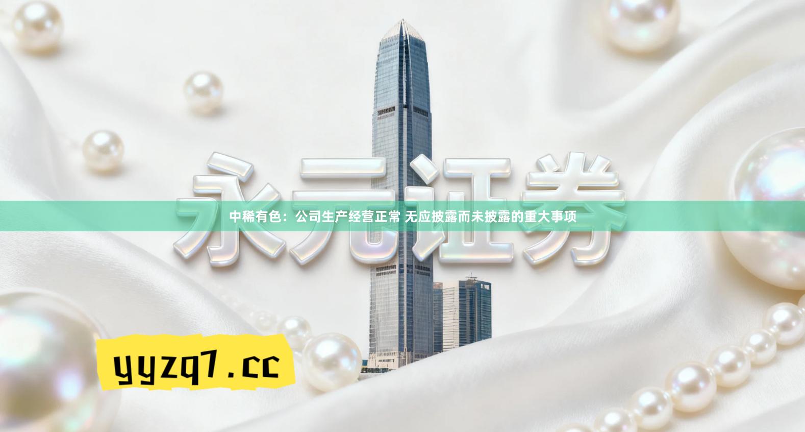 中稀有色：公司生产经营正常 无应披露而未披露的重大事项