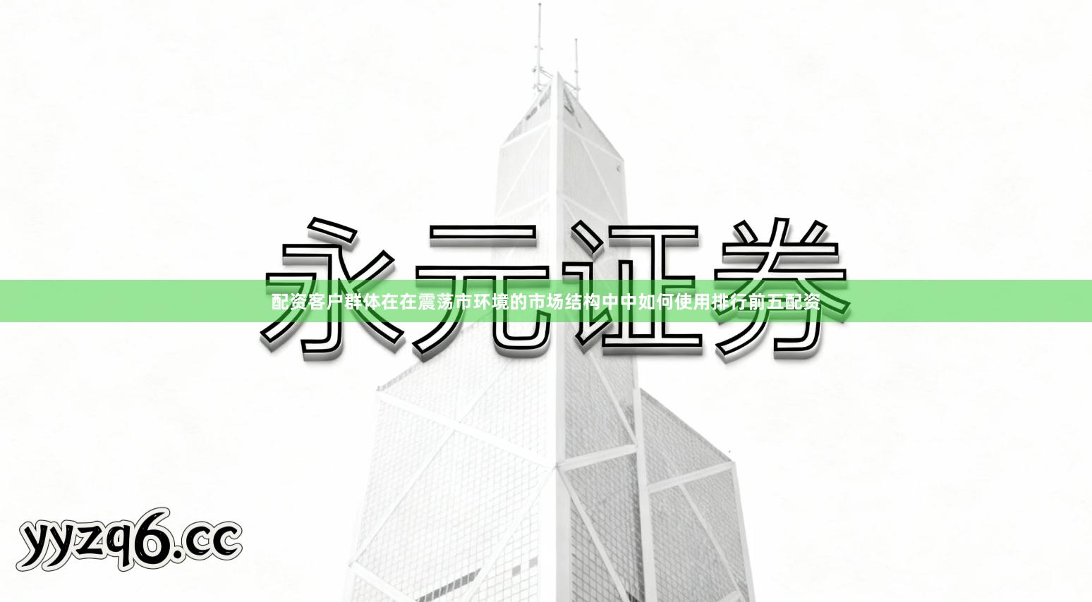 配资客户群体在在震荡市环境的市场结构中中如何使用排行前五配资