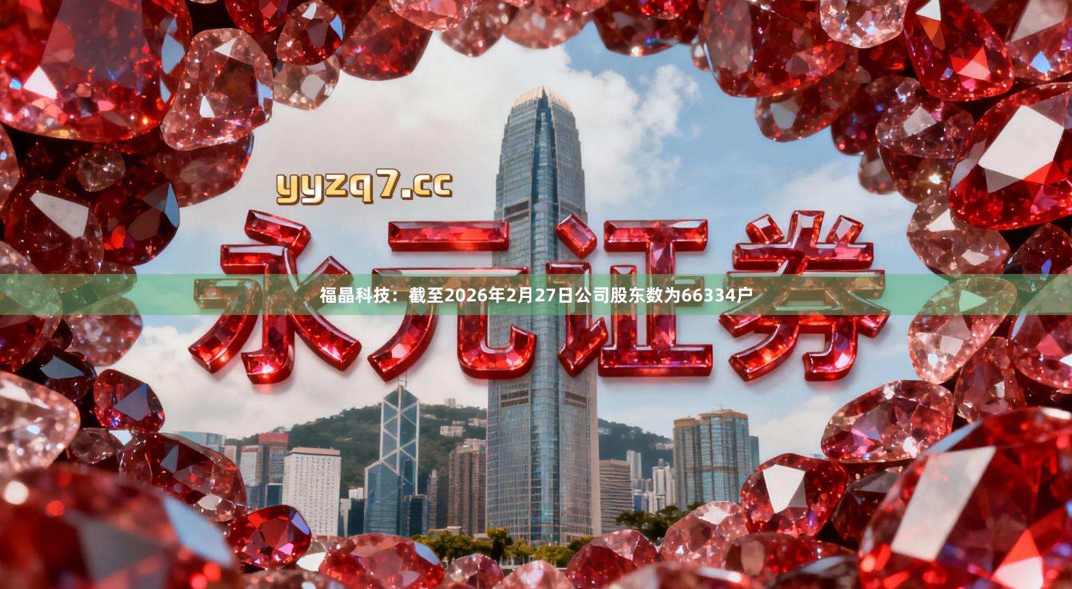 福晶科技：截至2026年2月27日公司股东数为66334户