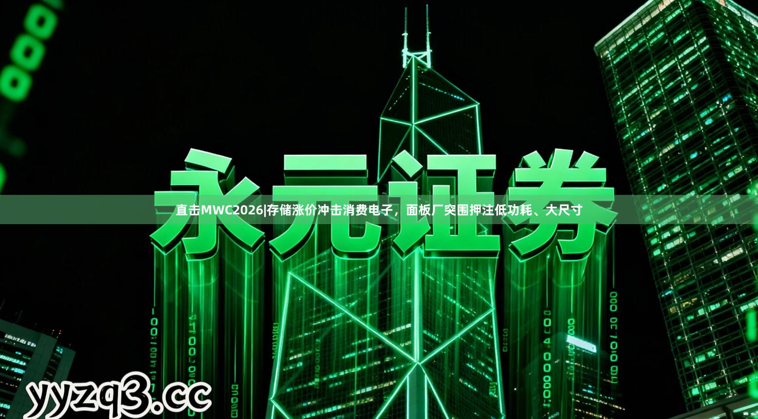 直击MWC2026|存储涨价冲击消费电子，面板厂突围押注低功耗、大尺寸