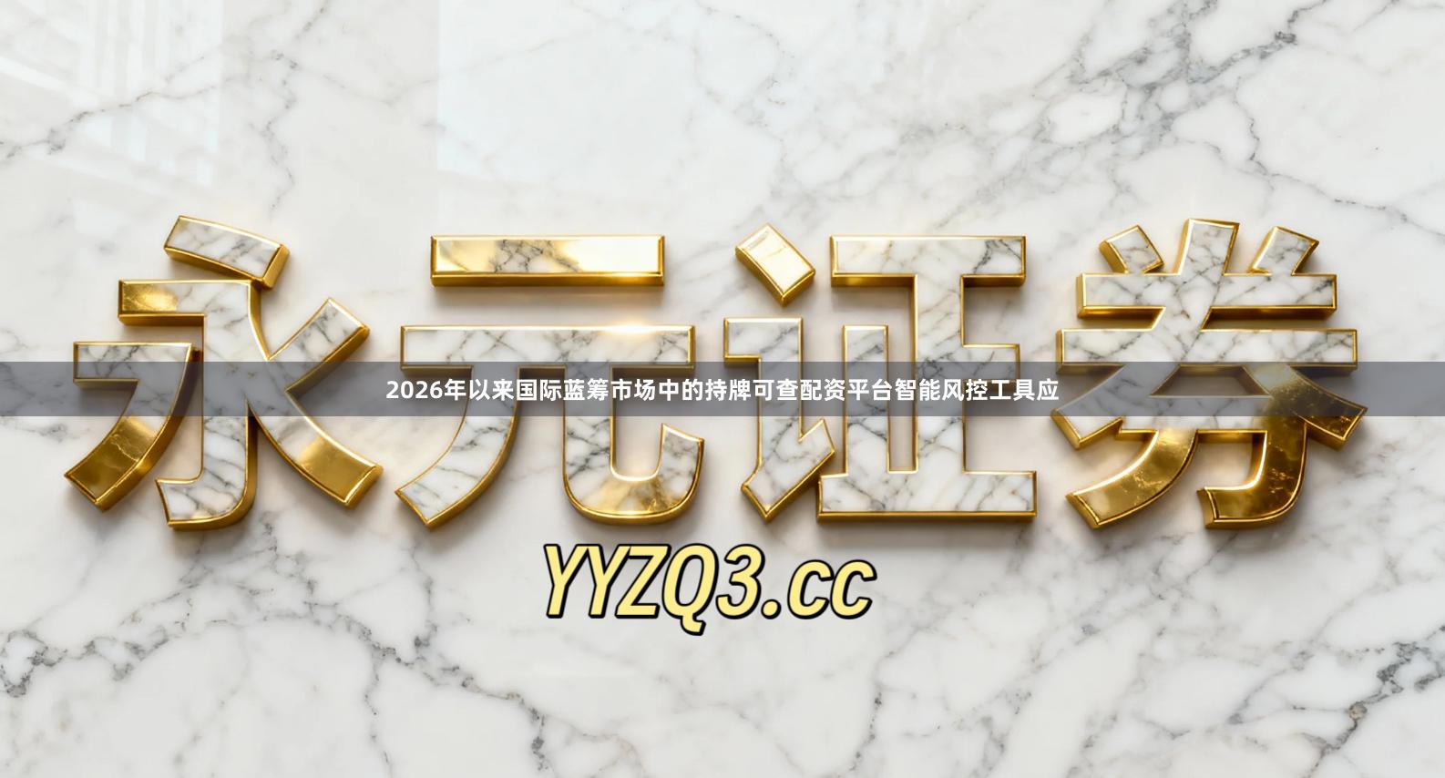 2026年以来国际蓝筹市场中的持牌可查配资平台智能风控工具应