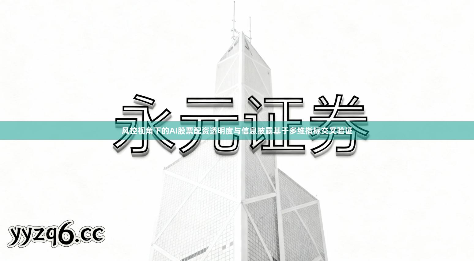 风控视角下的AI股票配资透明度与信息披露基于多维指标交叉验证