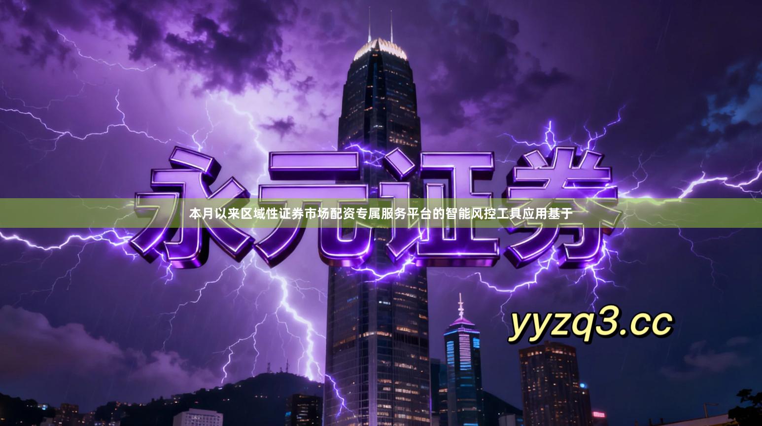 本月以来区域性证券市场配资专属服务平台的智能风控工具应用基于