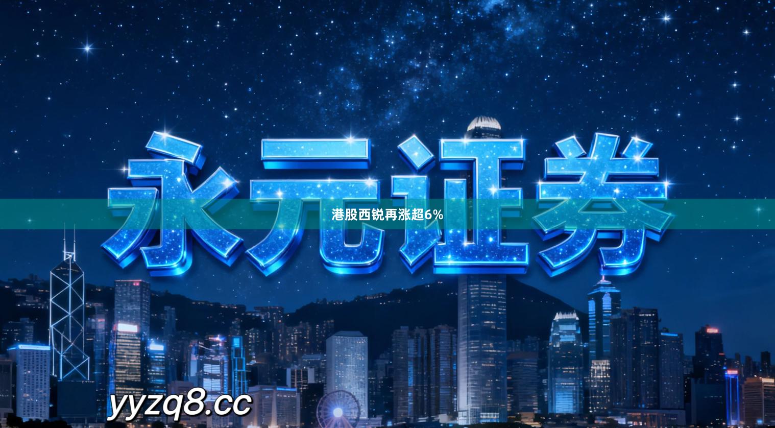 港股西锐再涨超6%