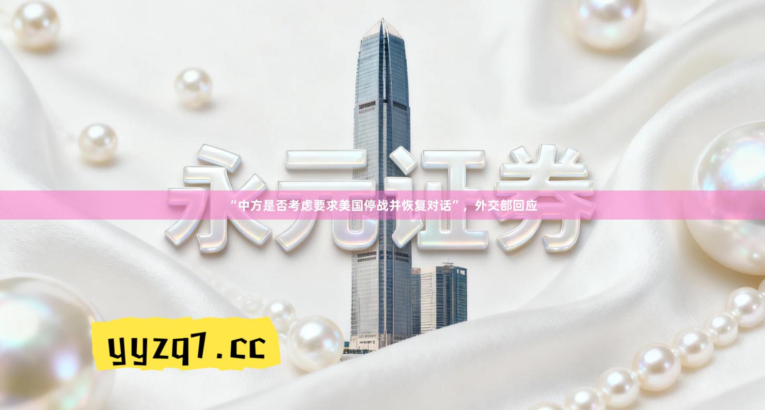 “中方是否考虑要求美国停战并恢复对话”，外交部回应