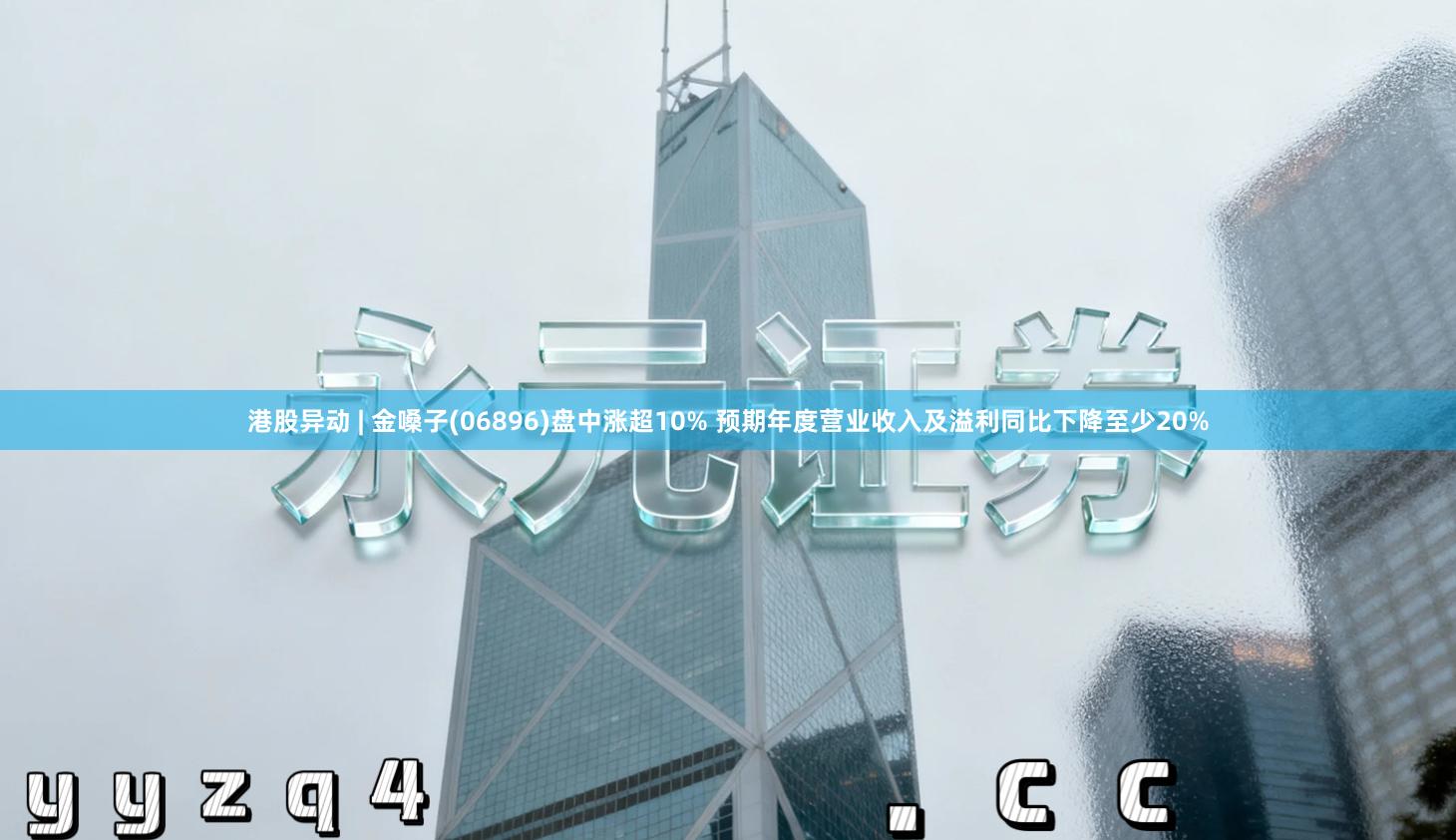 港股异动 | 金嗓子(06896)盘中涨超10% 预期年度营业收入及溢利同比下降至少20%