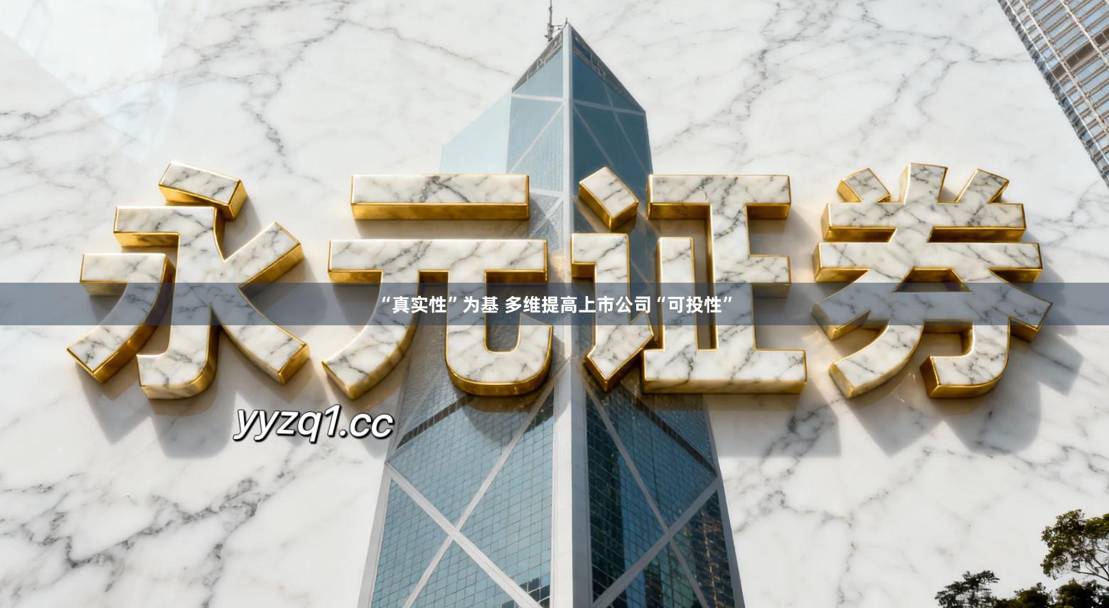 “真实性”为基 多维提高上市公司“可投性”