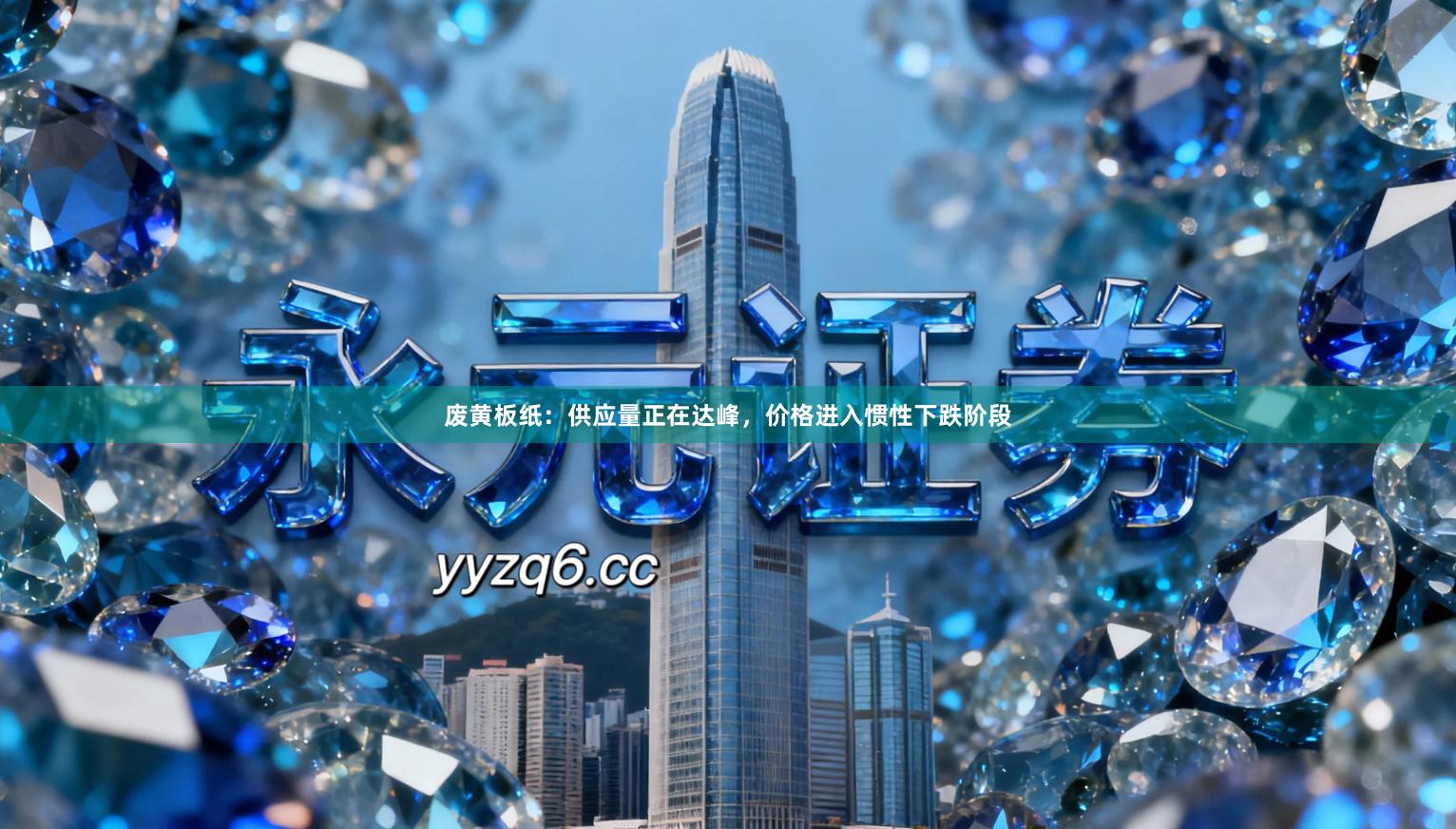 废黄板纸:供应量正在达峰,价格进入惯性下跌阶段