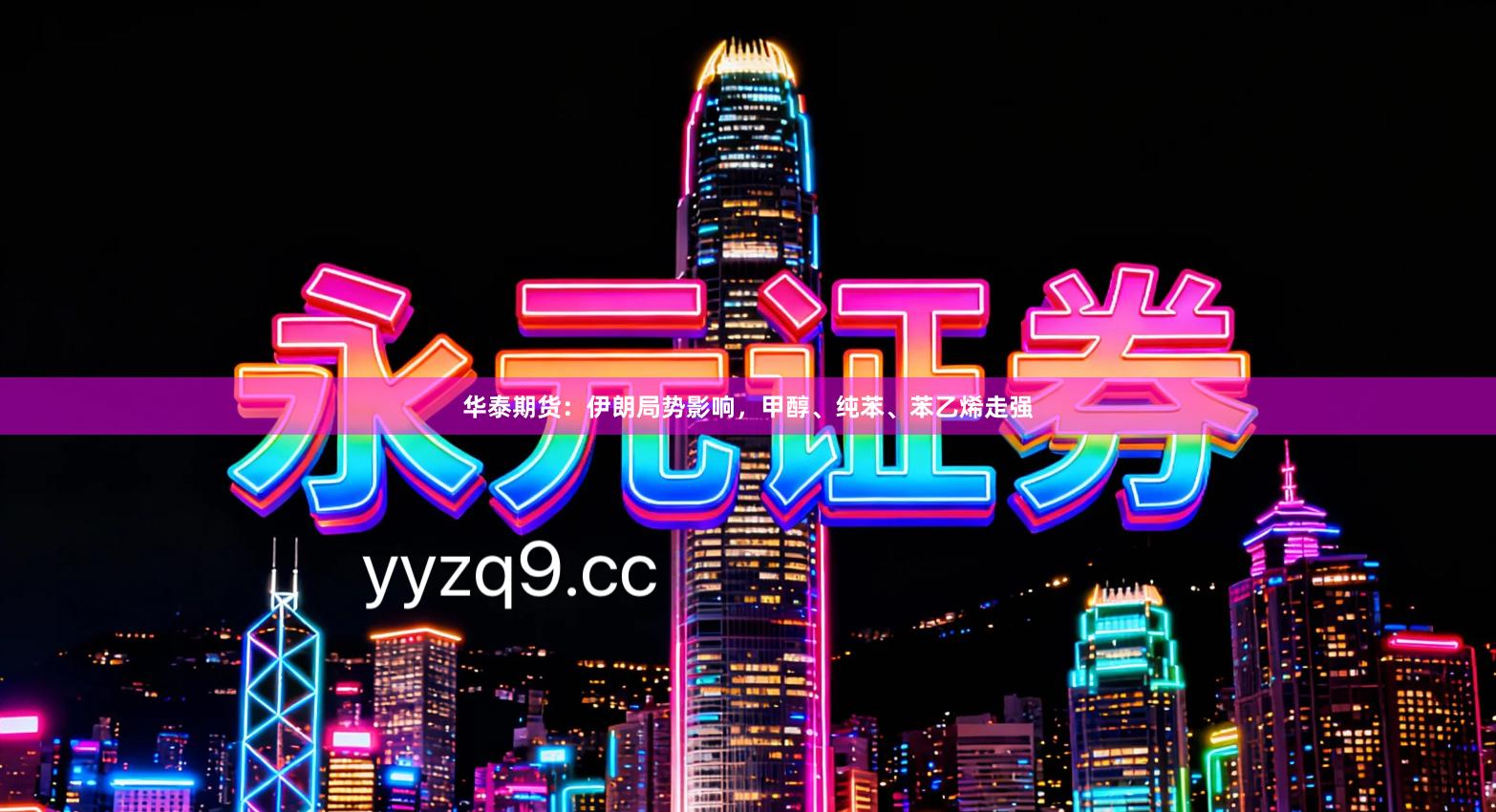 华泰期货:伊朗局势影响,甲醇、纯苯、苯乙烯走强